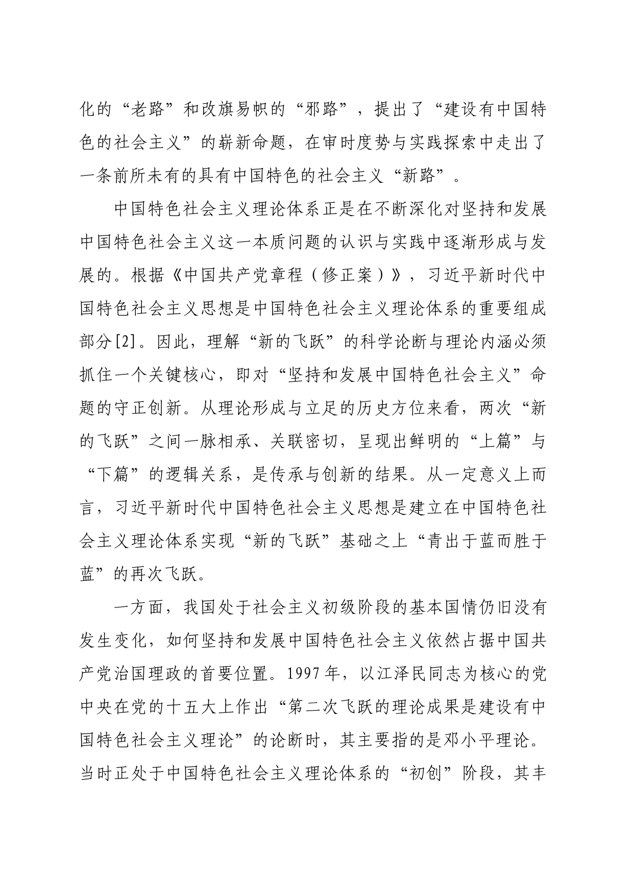【党课讲稿】守正创新与境界跃迁：两次“新的飞跃”间的逻辑关系探析_第2页