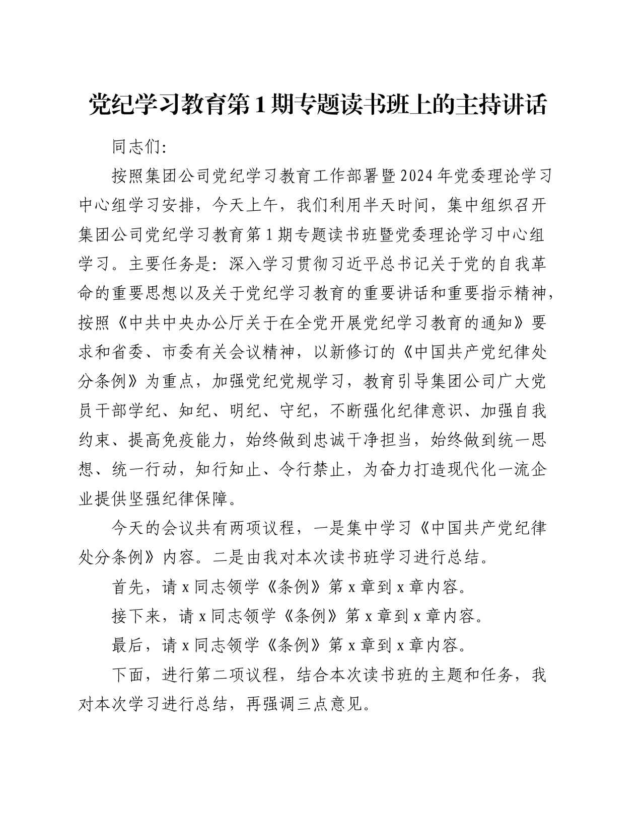 国企党纪学习教育专题读书班上的主持讲话3000字_第1页