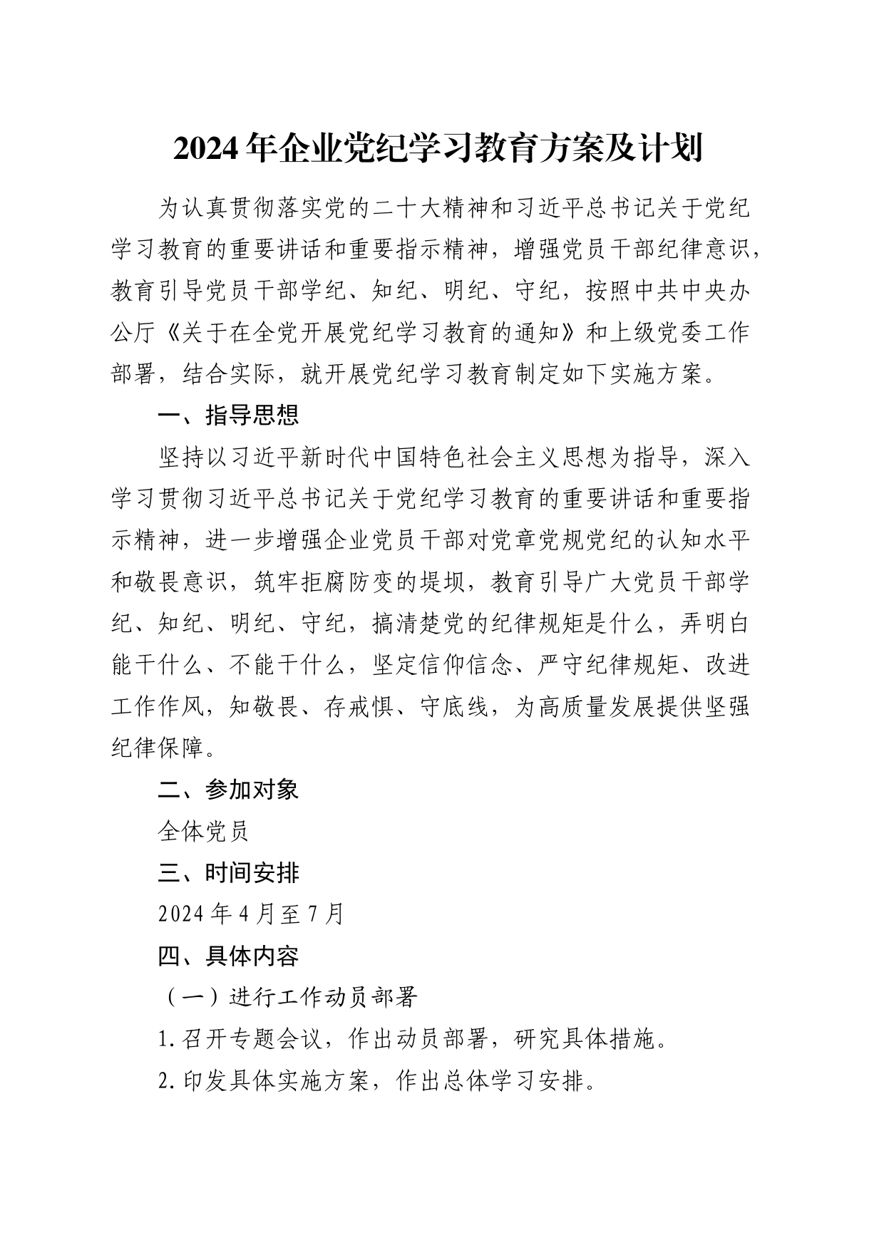 国企党纪学习教育方案及计划（3000字）_第1页