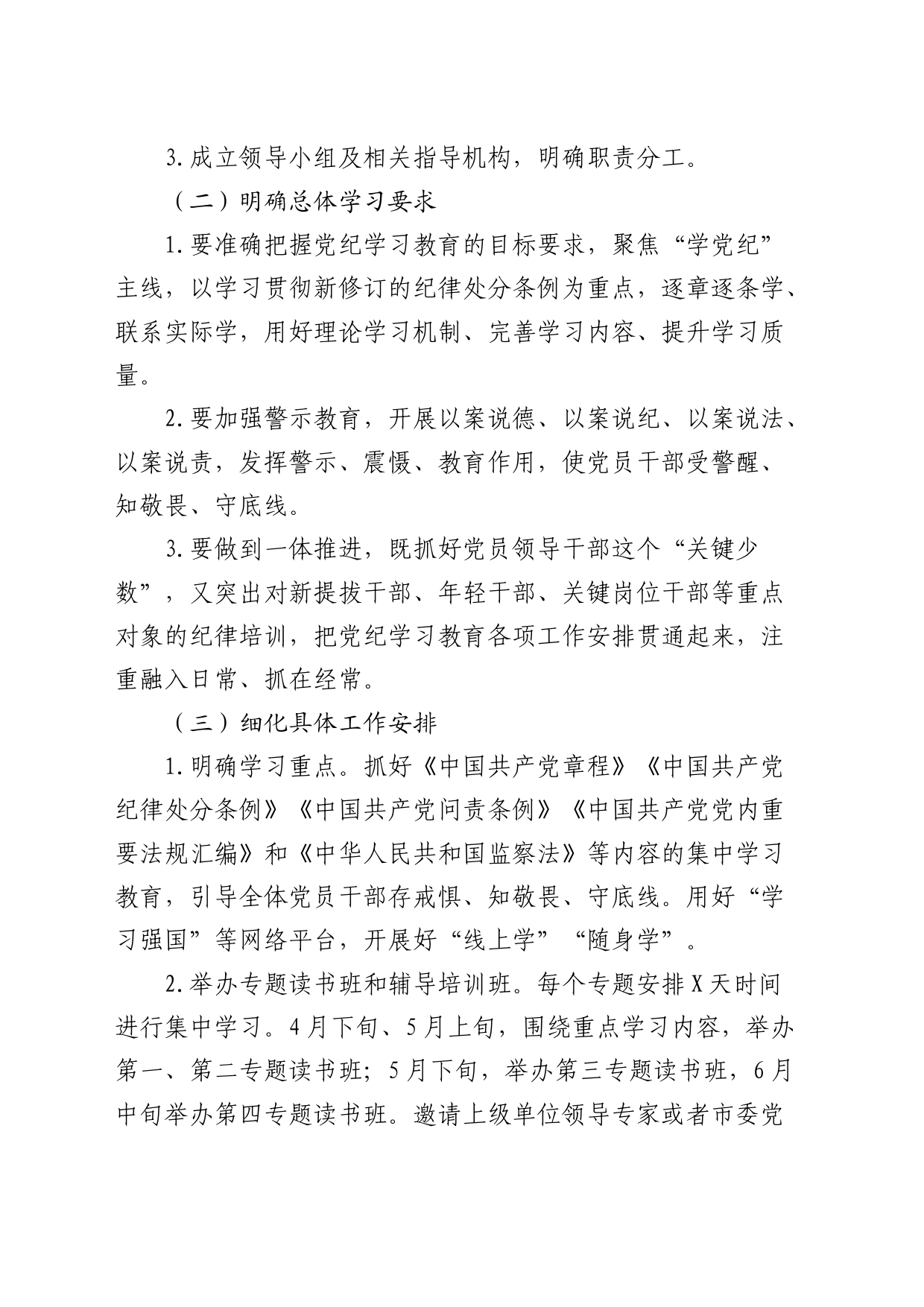 国企党纪学习教育方案及计划（3000字）_第2页