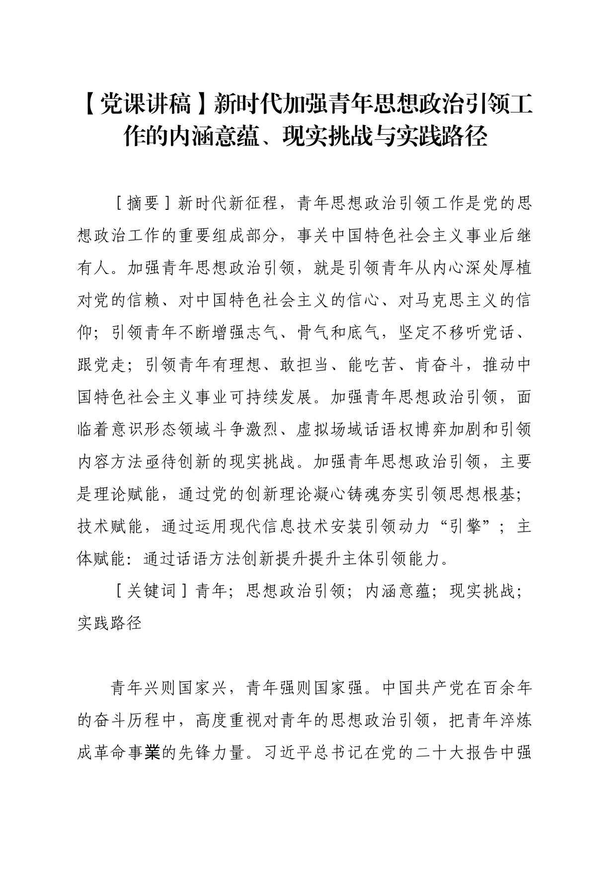 【党课讲稿】新时代加强青年思想政治引领工作的内涵意蕴、现实挑战与实践路径_第1页