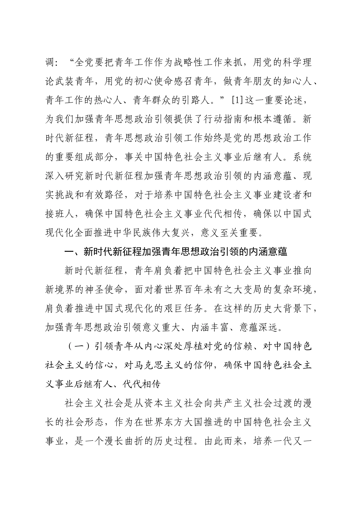 【党课讲稿】新时代加强青年思想政治引领工作的内涵意蕴、现实挑战与实践路径_第2页