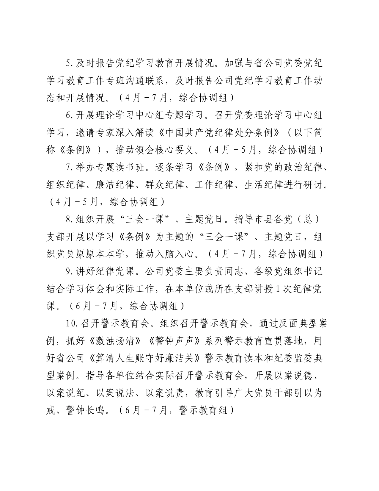 国企公司党纪学习教育工作计划1900字_第2页