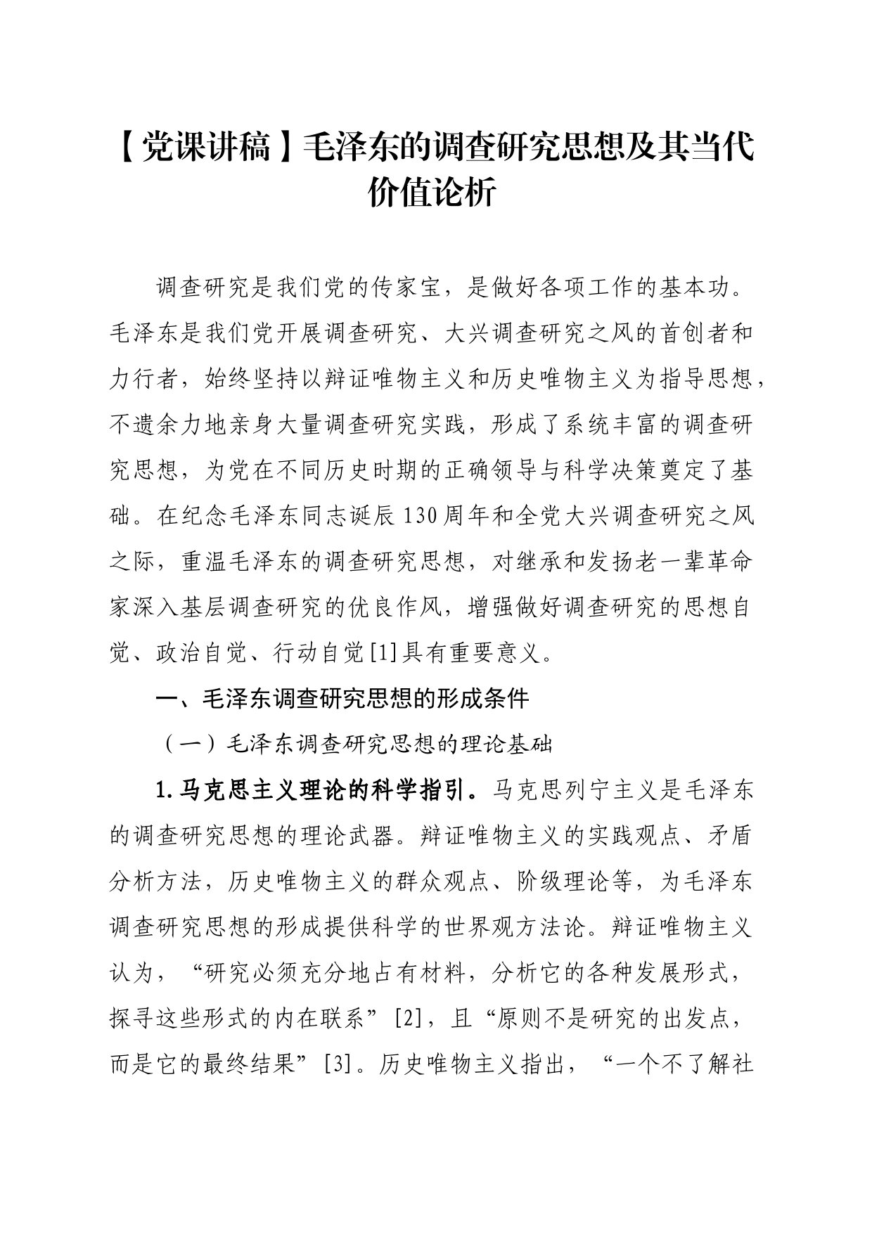 【党课讲稿】毛泽东的调查研究思想及其当代价值论析_第1页