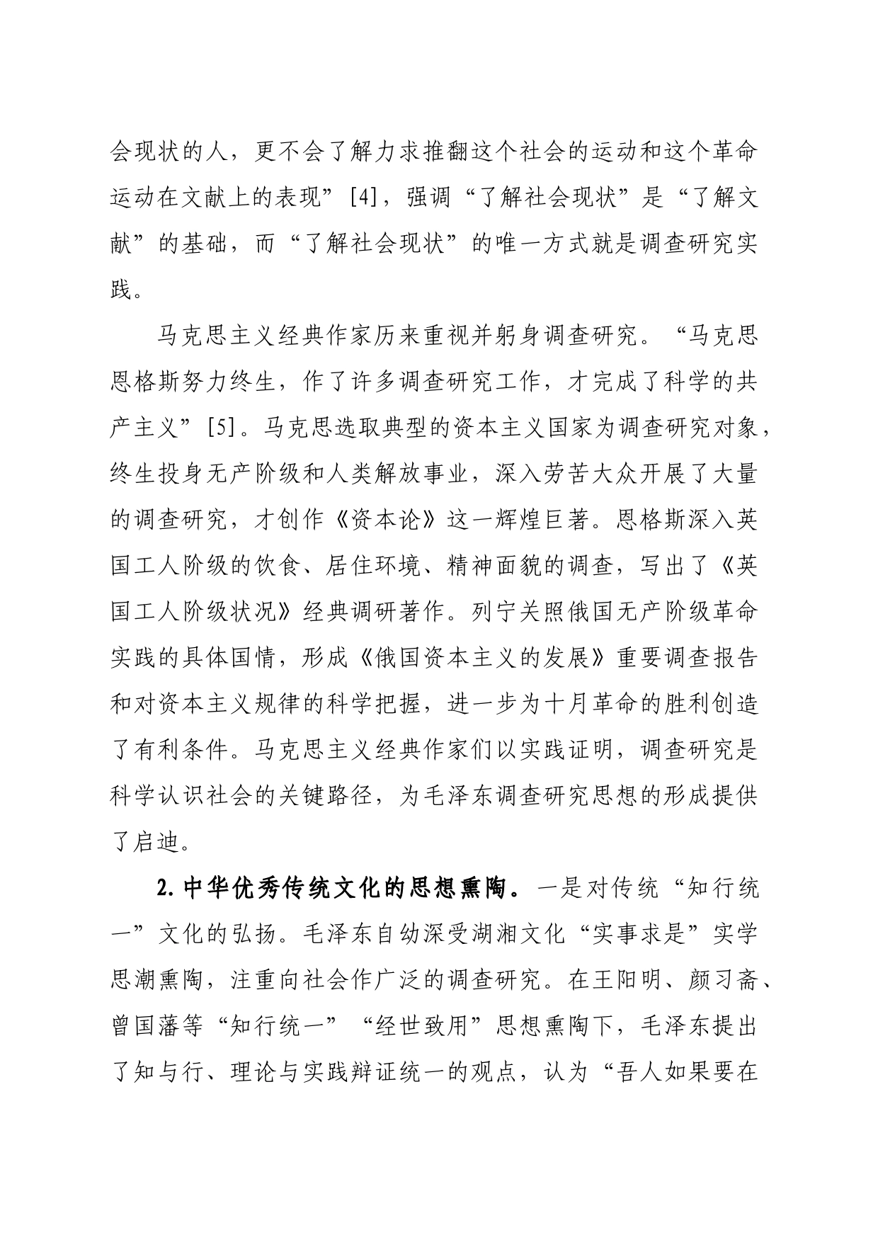 【党课讲稿】毛泽东的调查研究思想及其当代价值论析_第2页