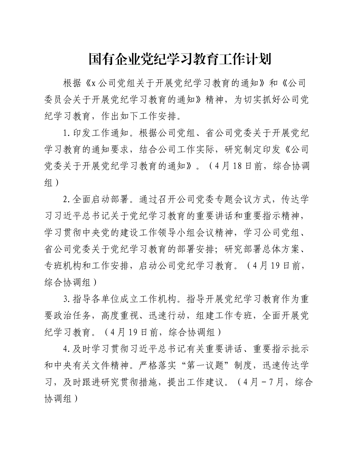 国企公司党纪学习教育工作计划、贯彻落实措施1900字_第1页