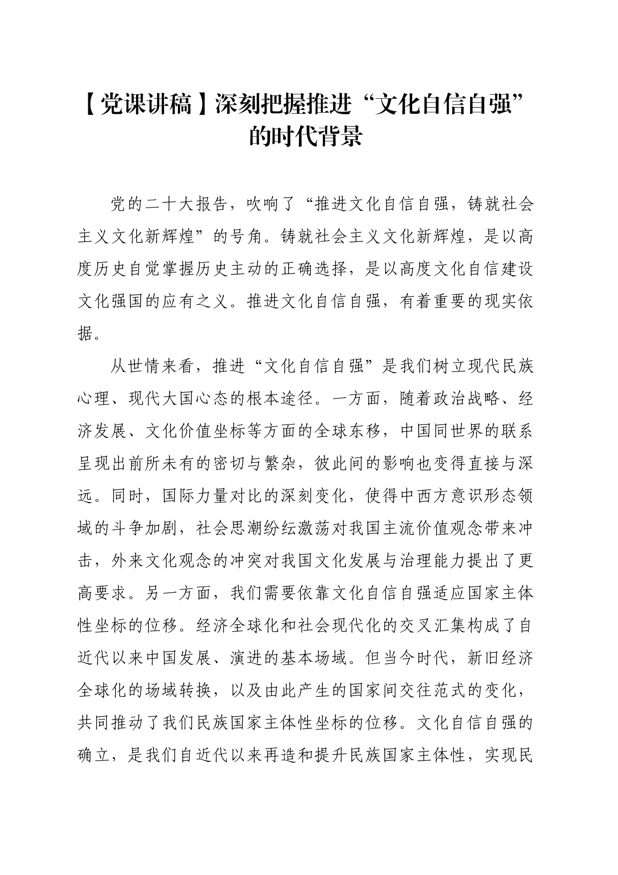 【党课讲稿】深刻把握推进“文化自信自强”的时代背景_第1页