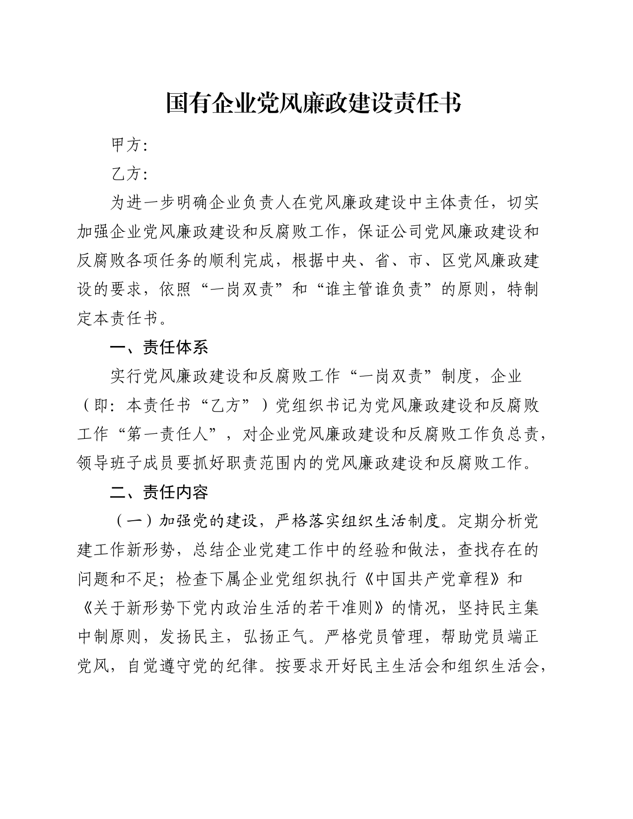 国企公司党风廉政建设责任书_第1页