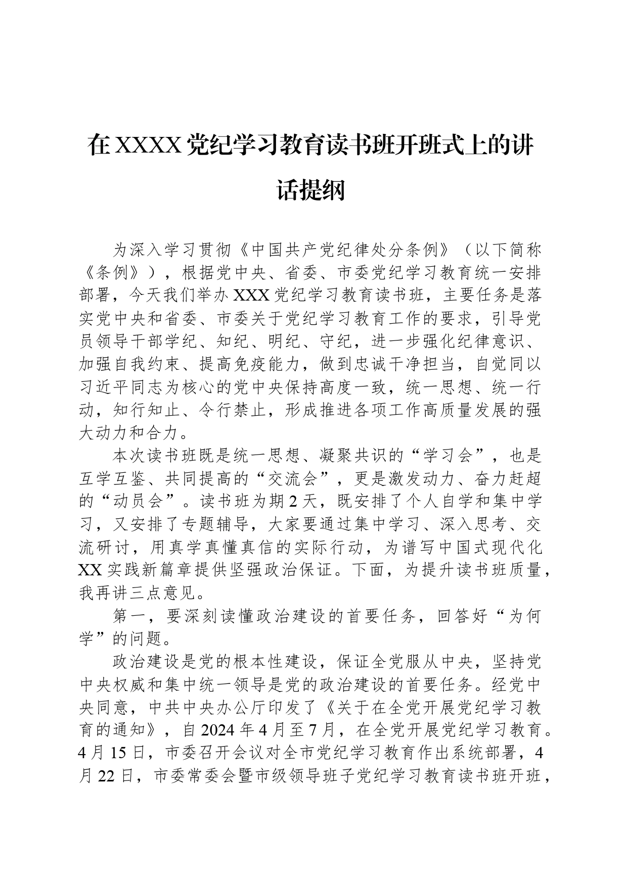 在XXXX党纪学习教育读书班开班式上的讲话提纲_第1页