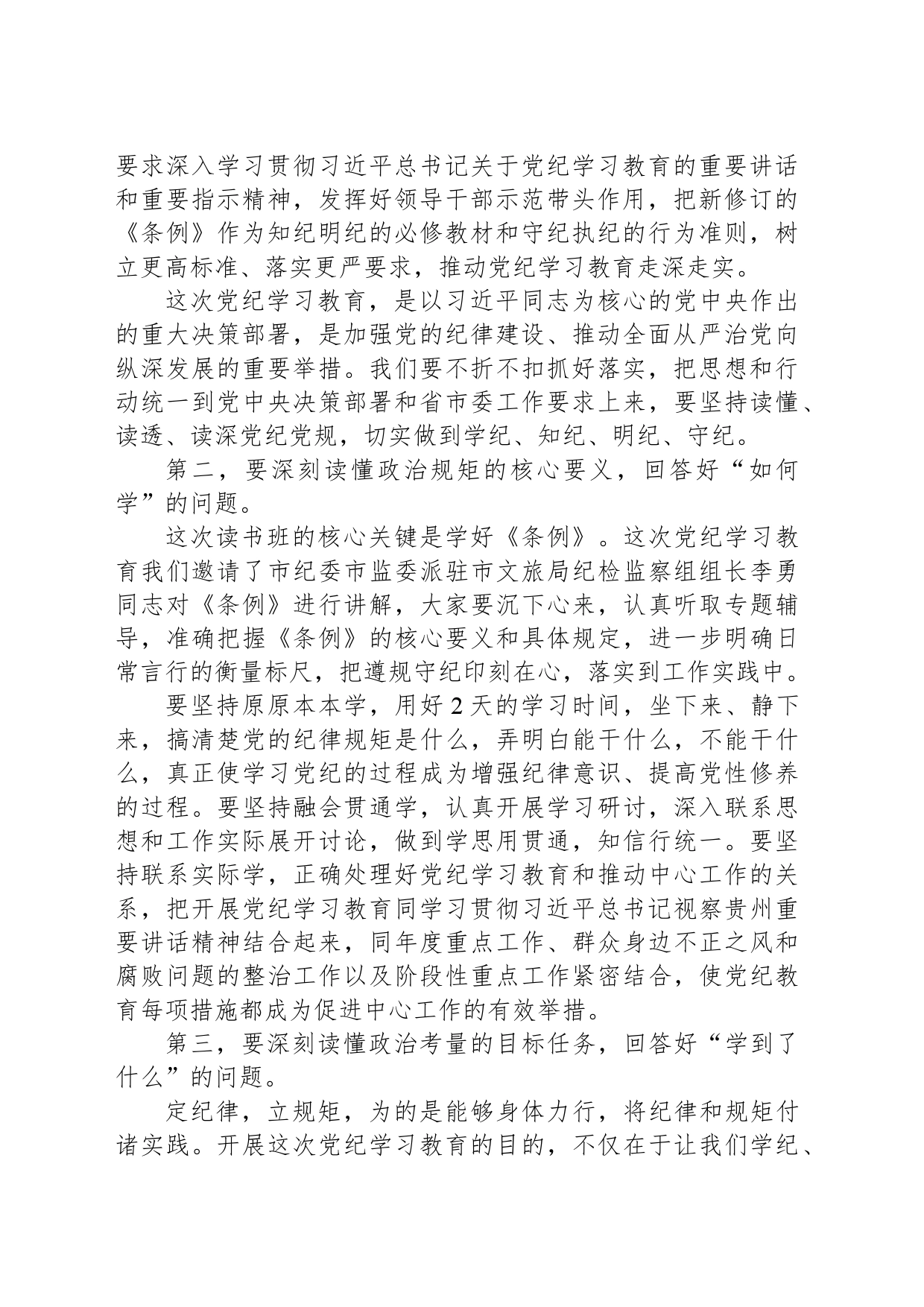 在XXXX党纪学习教育读书班开班式上的讲话提纲_第2页
