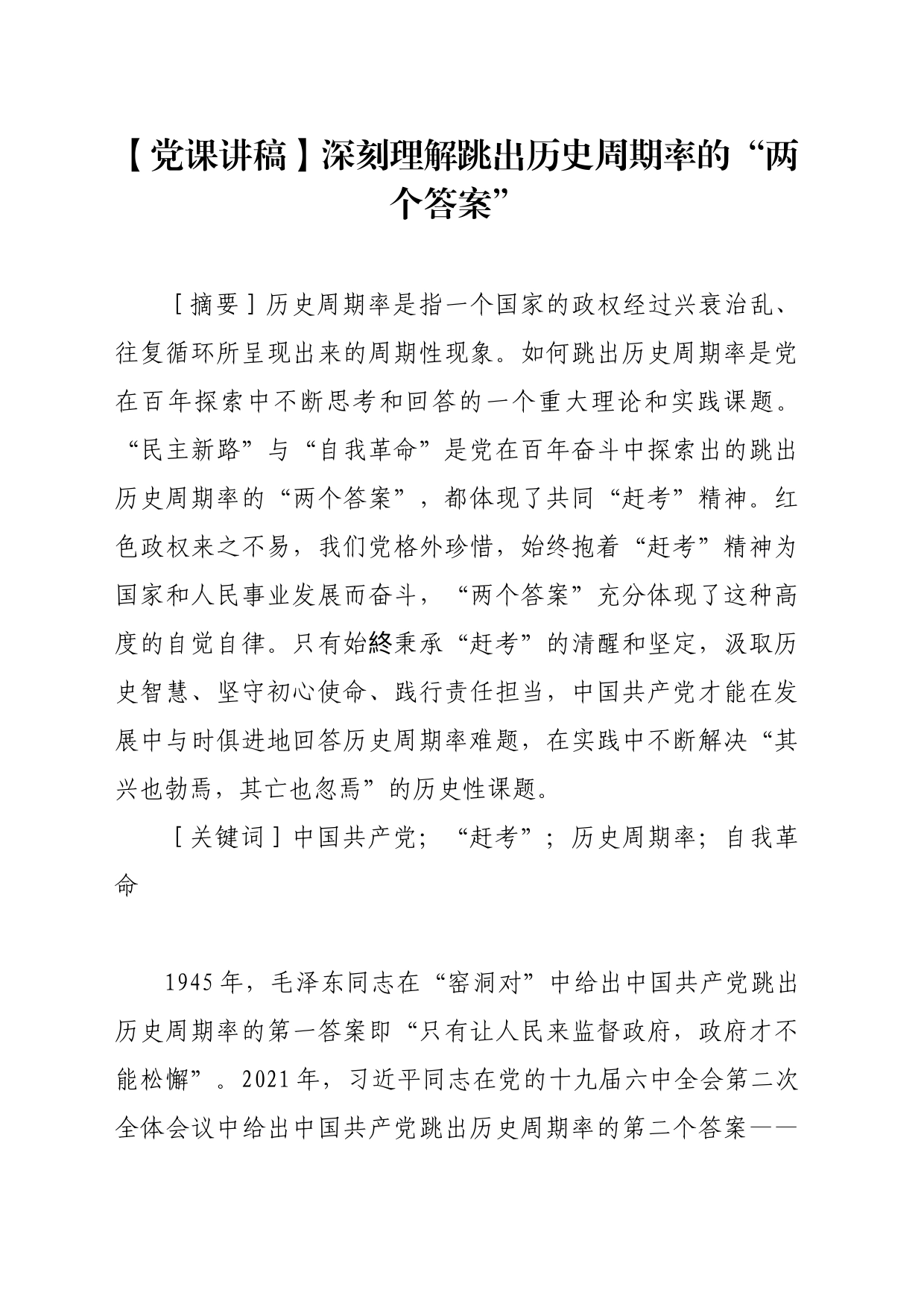 【党课讲稿】深刻理解跳出历史周期率的“两个答案”_第1页