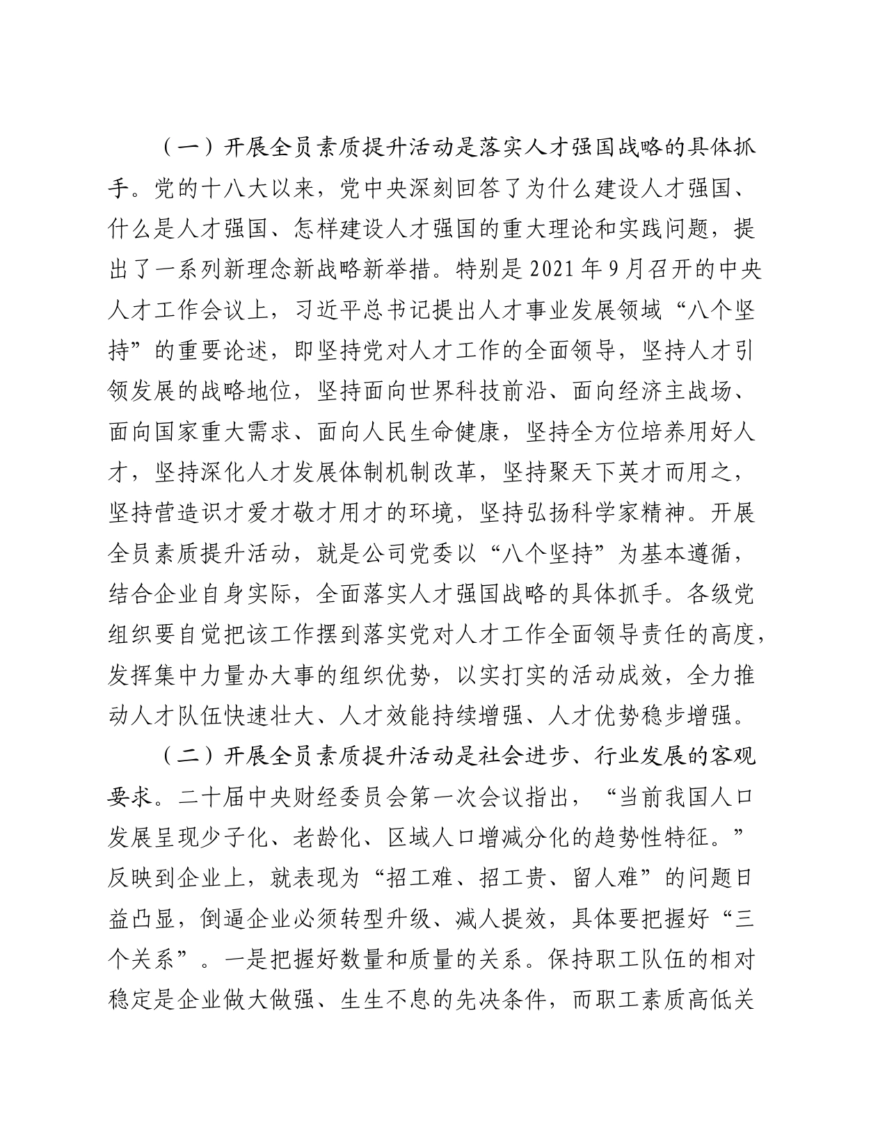 国企公司员工素质提升及教育培训工作部署会上的讲话_第2页