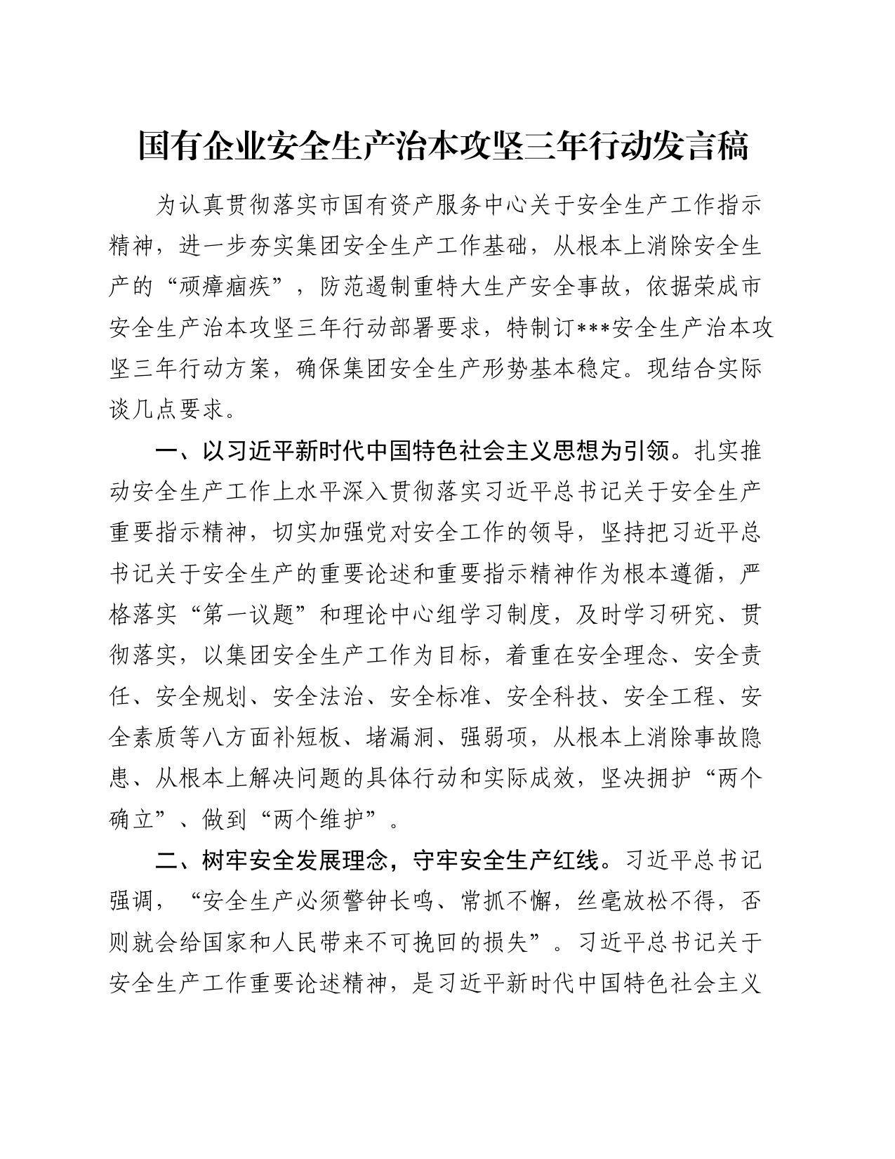 国企公司安全生产治本攻坚三年行动发言（谈要求）_第1页