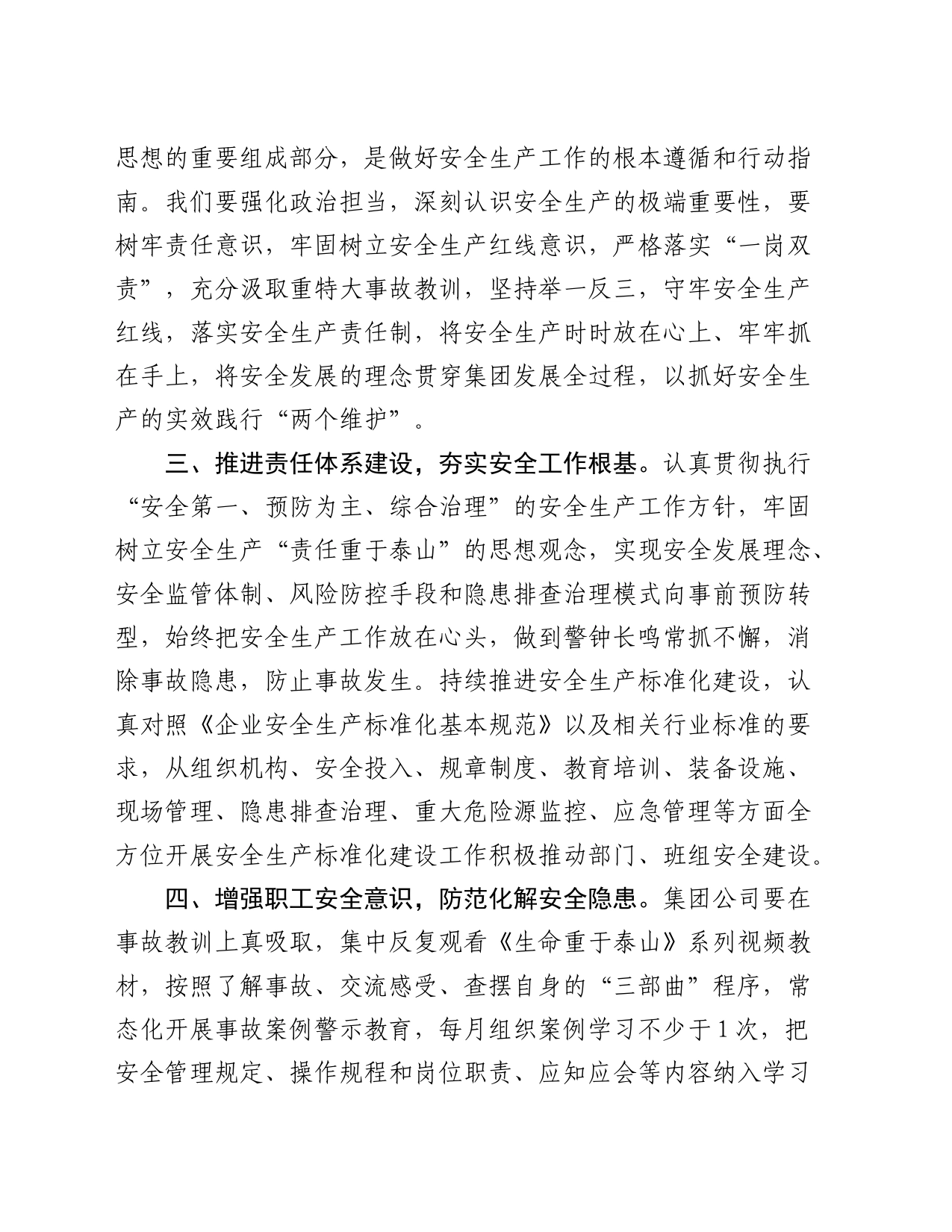 国企公司安全生产治本攻坚三年行动发言（谈要求）_第2页