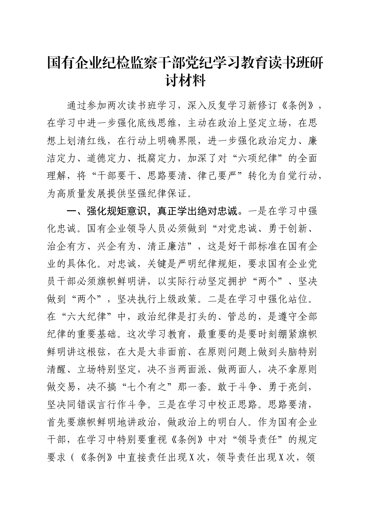 国企公司纪检监察干部党纪学习教育读书班研讨发言_第1页