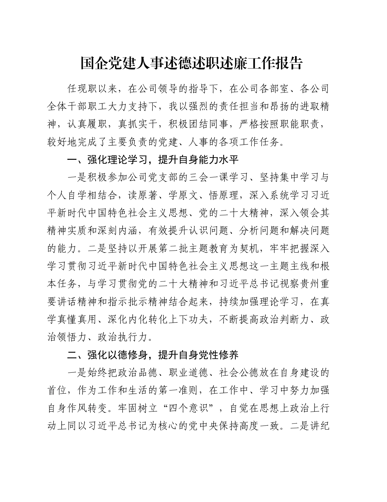 国企公司负责党建人事工作领导述德述职述廉报告（个人总结）_第1页