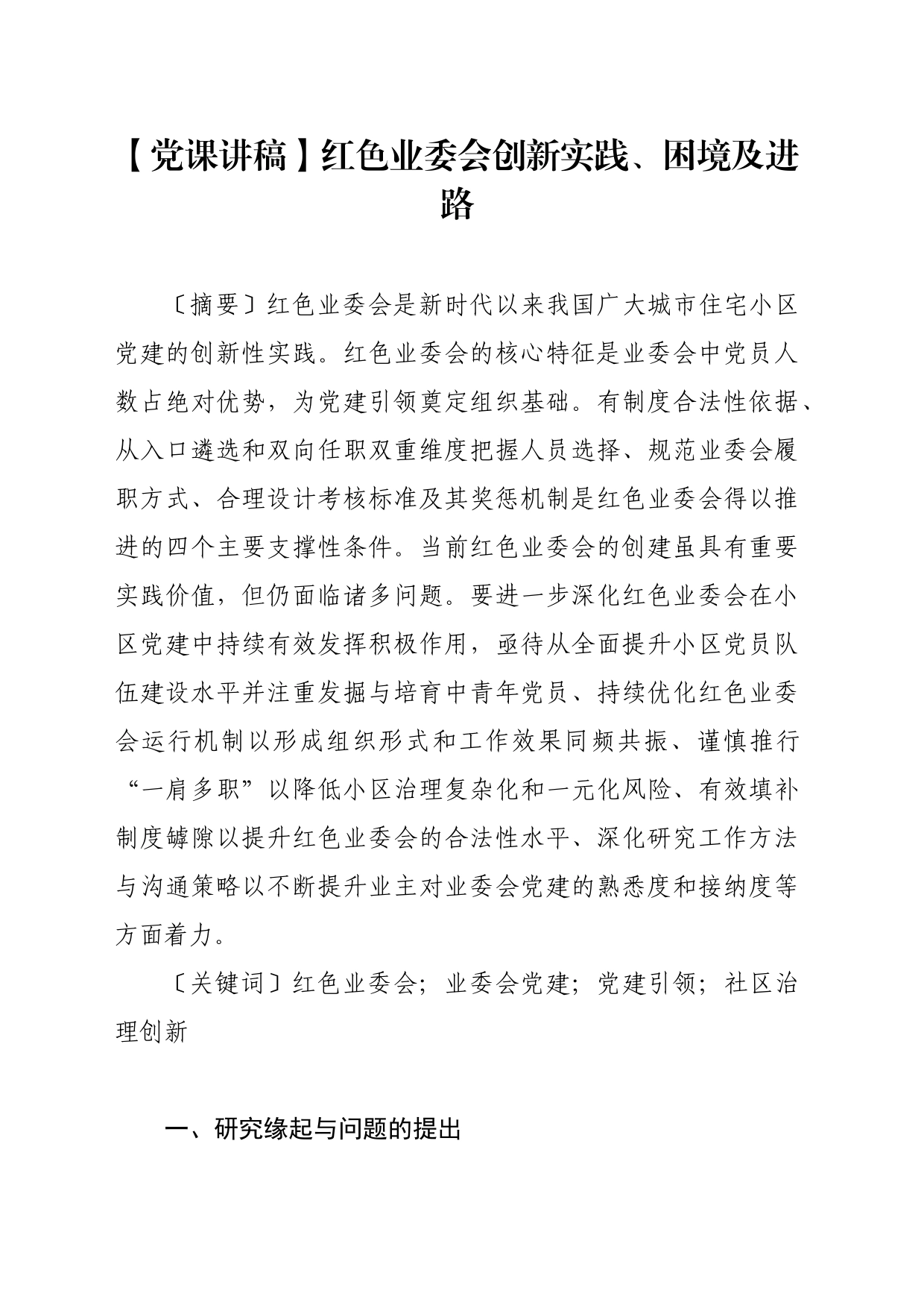 【党课讲稿】红色业委会创新实践、困境及进路_第1页