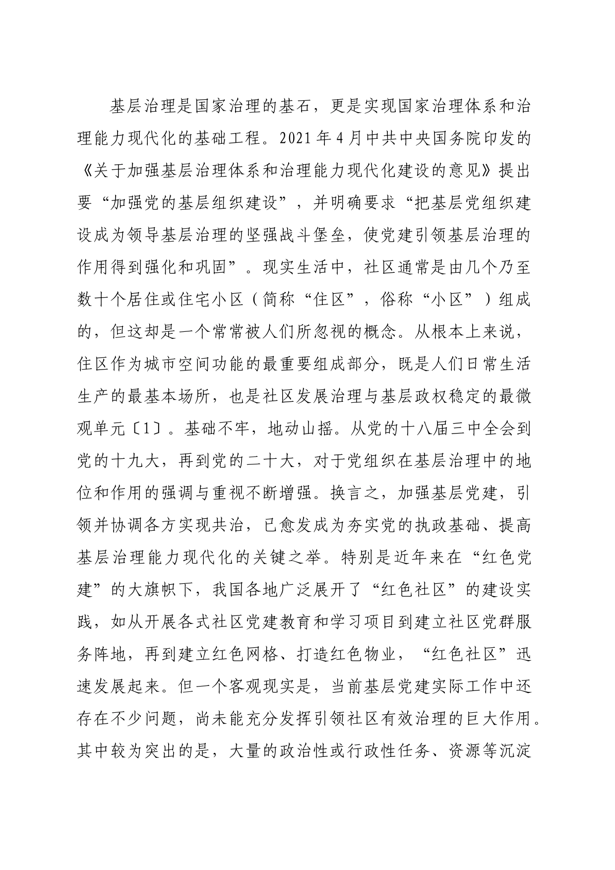 【党课讲稿】红色业委会创新实践、困境及进路_第2页