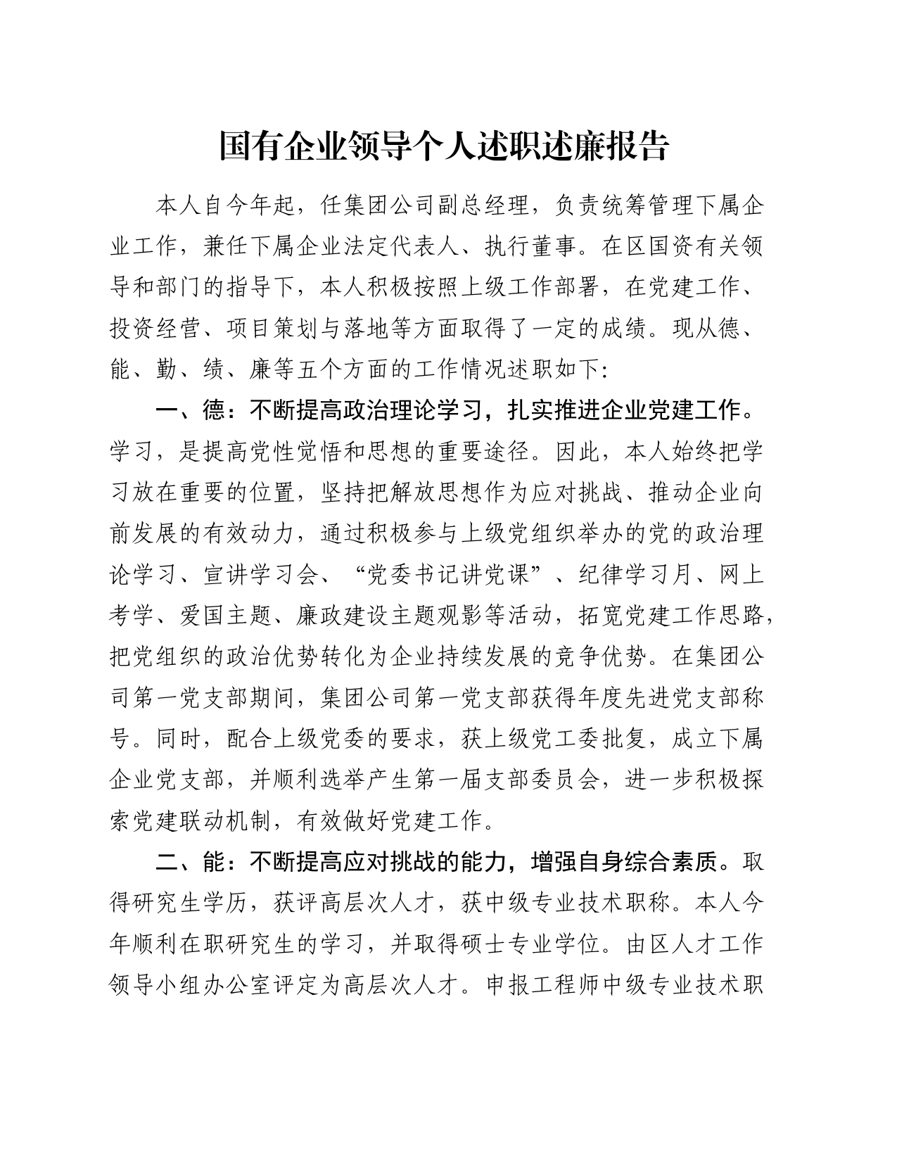 国企公司领导个人述职述廉报告（德能勤绩廉3200字）_第1页