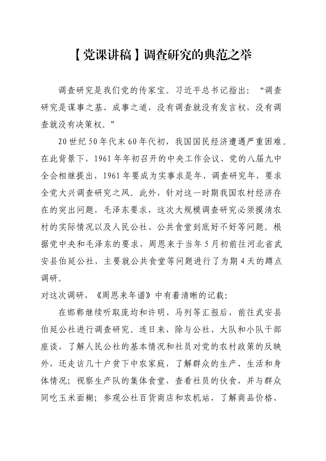 【党课讲稿】调查研究的典范之举_第1页