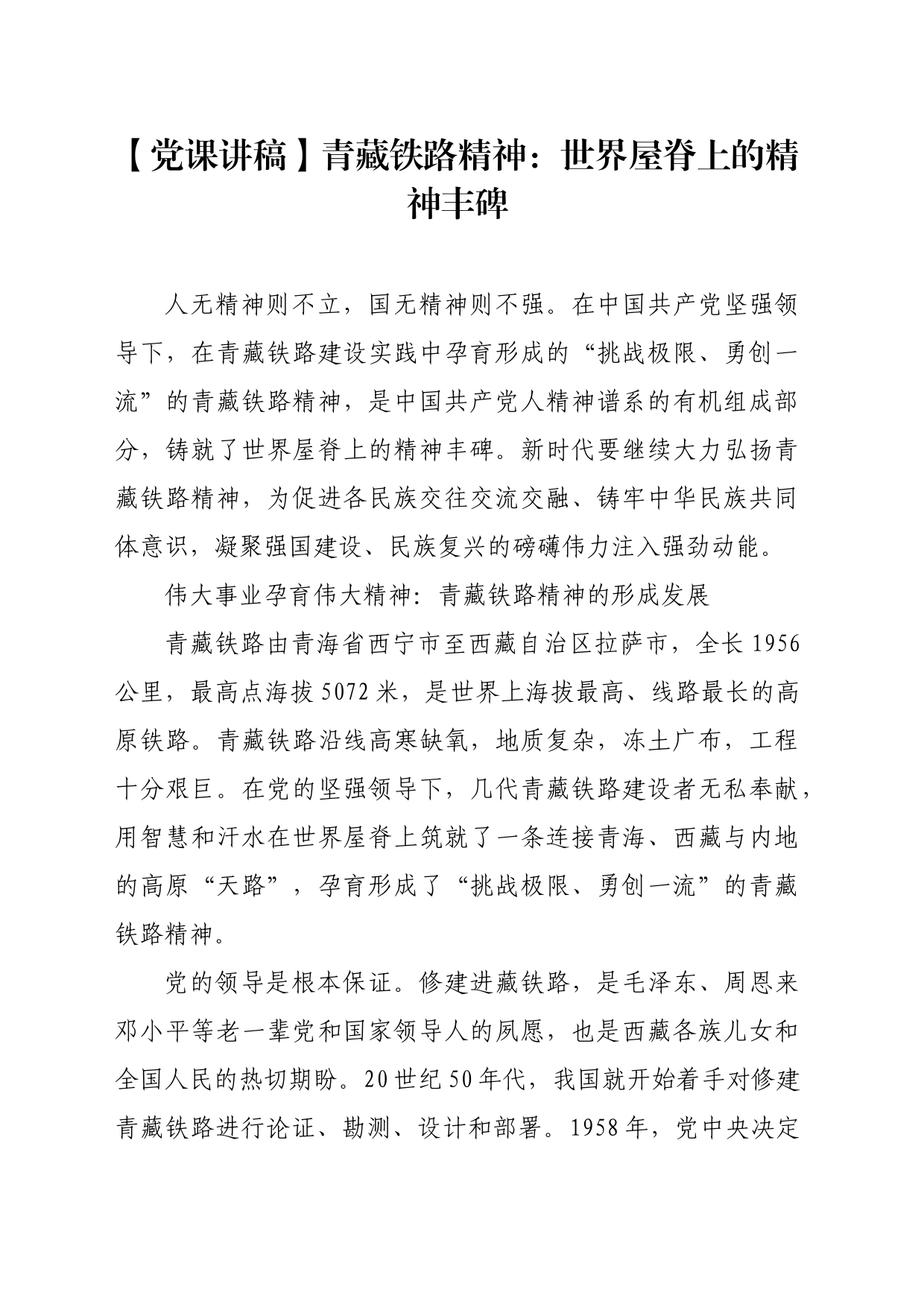 【党课讲稿】青藏铁路精神：世界屋脊上的精神丰碑_第1页