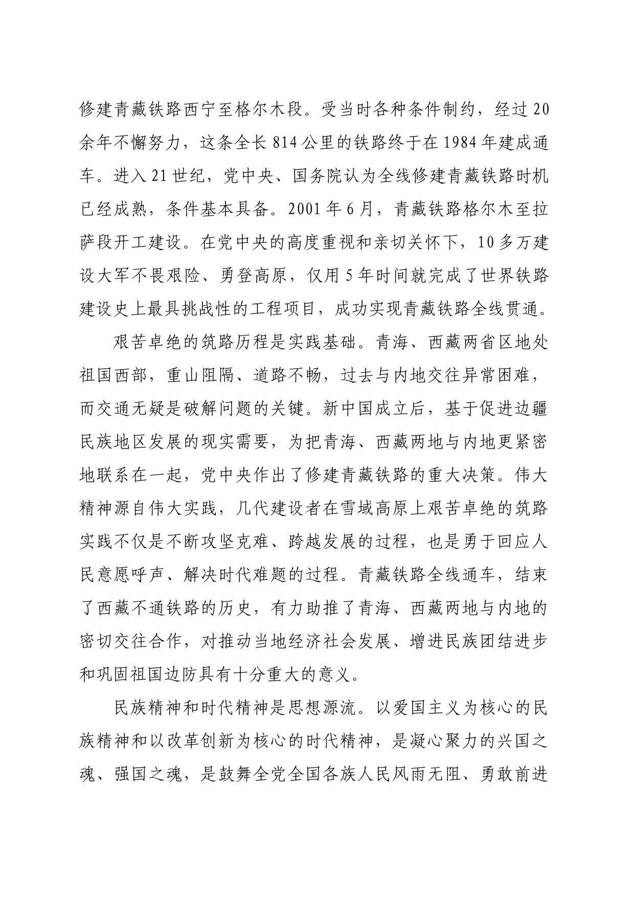 【党课讲稿】青藏铁路精神：世界屋脊上的精神丰碑_第2页
