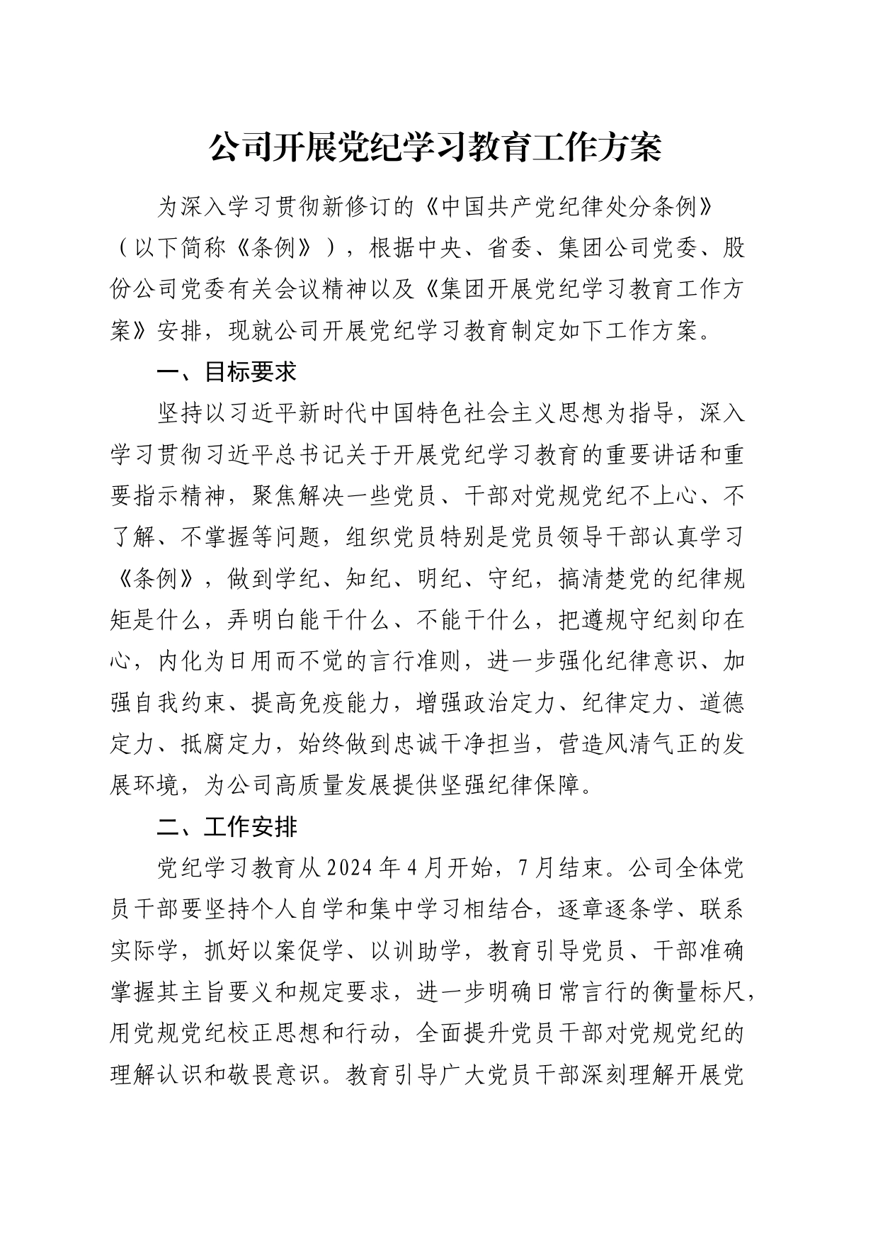 国企开展党纪学习教育工作方案_第1页