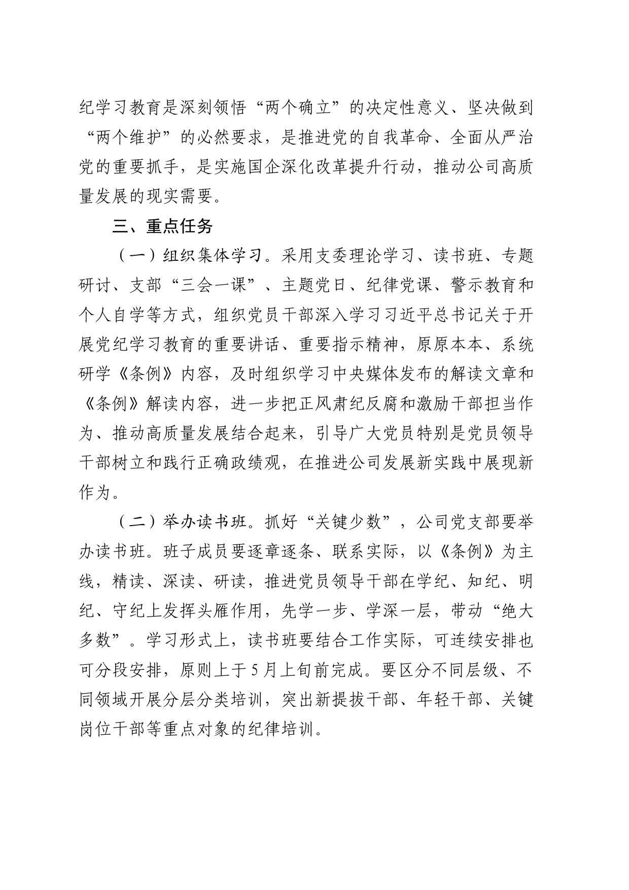 国企开展党纪学习教育工作方案_第2页