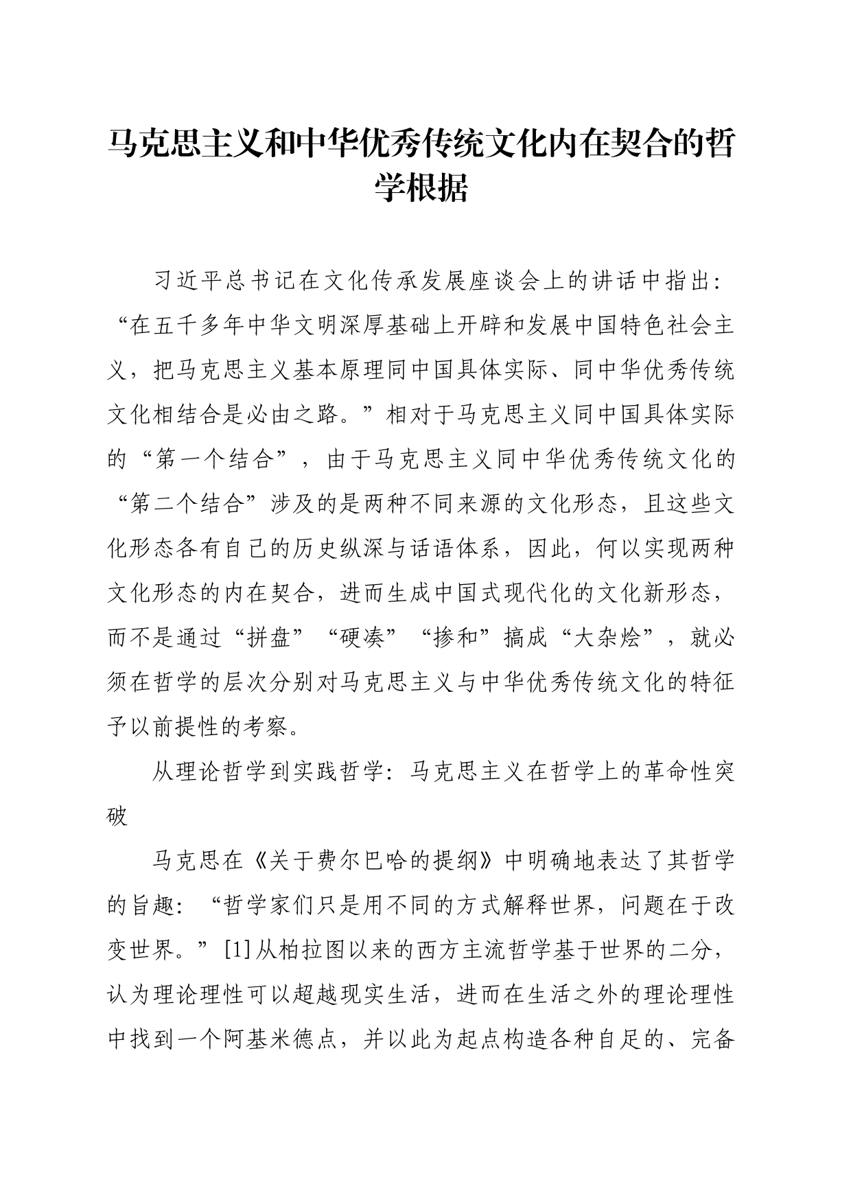【党课讲稿】马克思主义和中华优秀传统文化内在契合的哲学根据_第1页