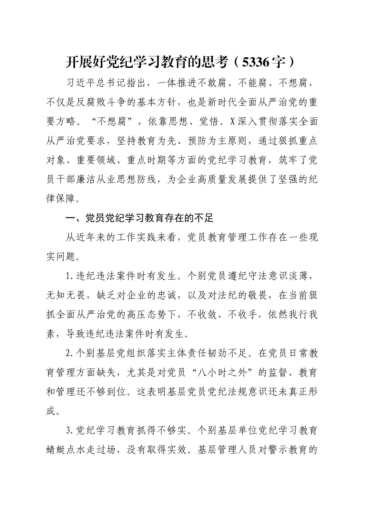 国企开展好党纪学习教育的思考、措施（5336字）_第1页