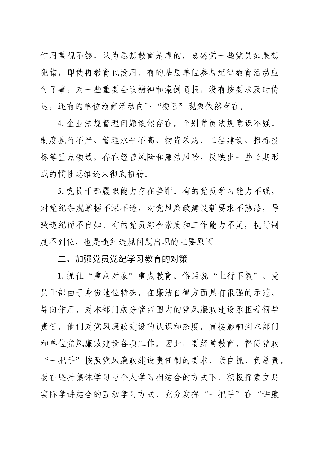 国企开展好党纪学习教育的思考、措施（5336字）_第2页