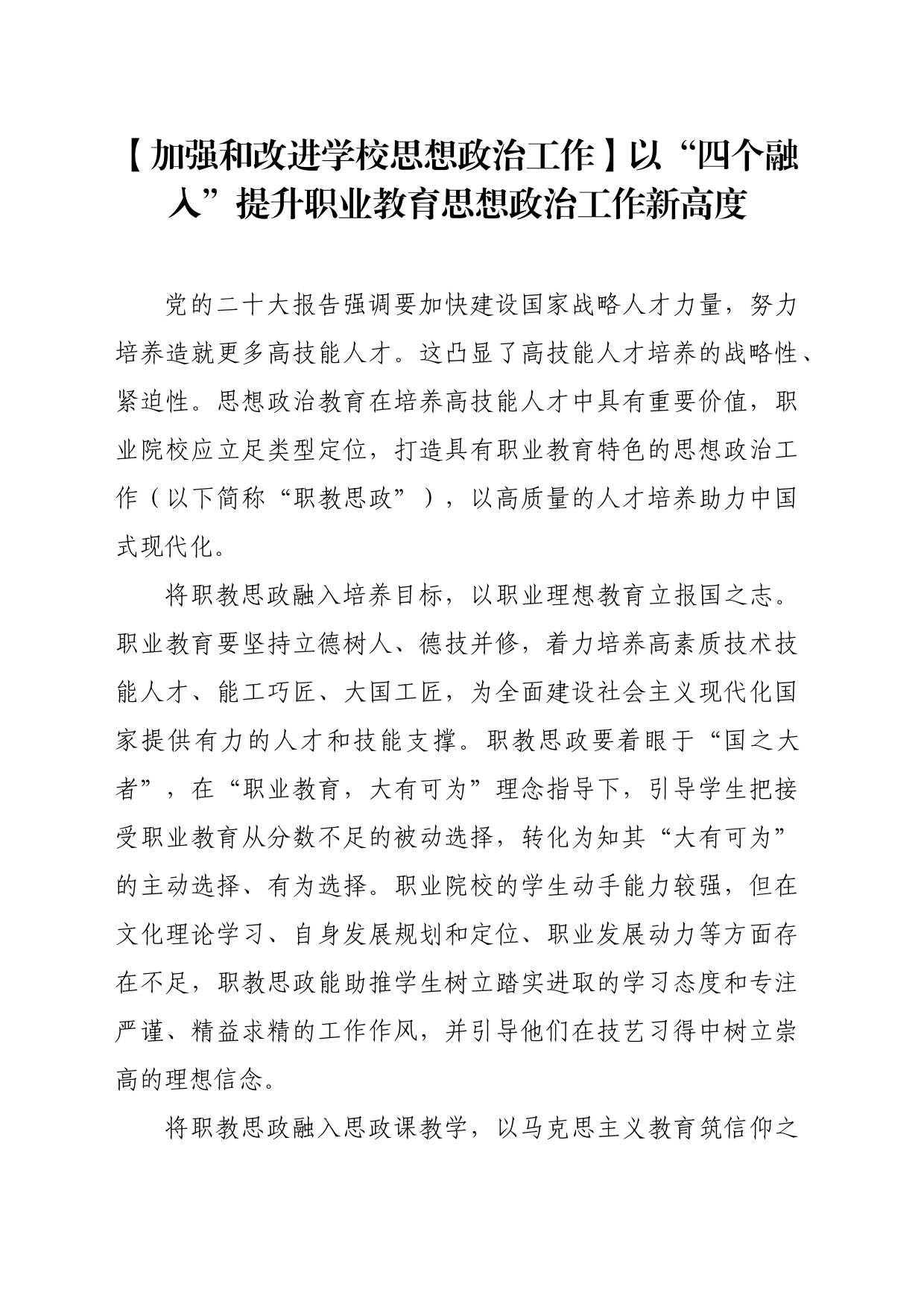 【加强和改进学校思想政治工作】以“四个融入”提升职业教育思想政治工作新高度_第1页