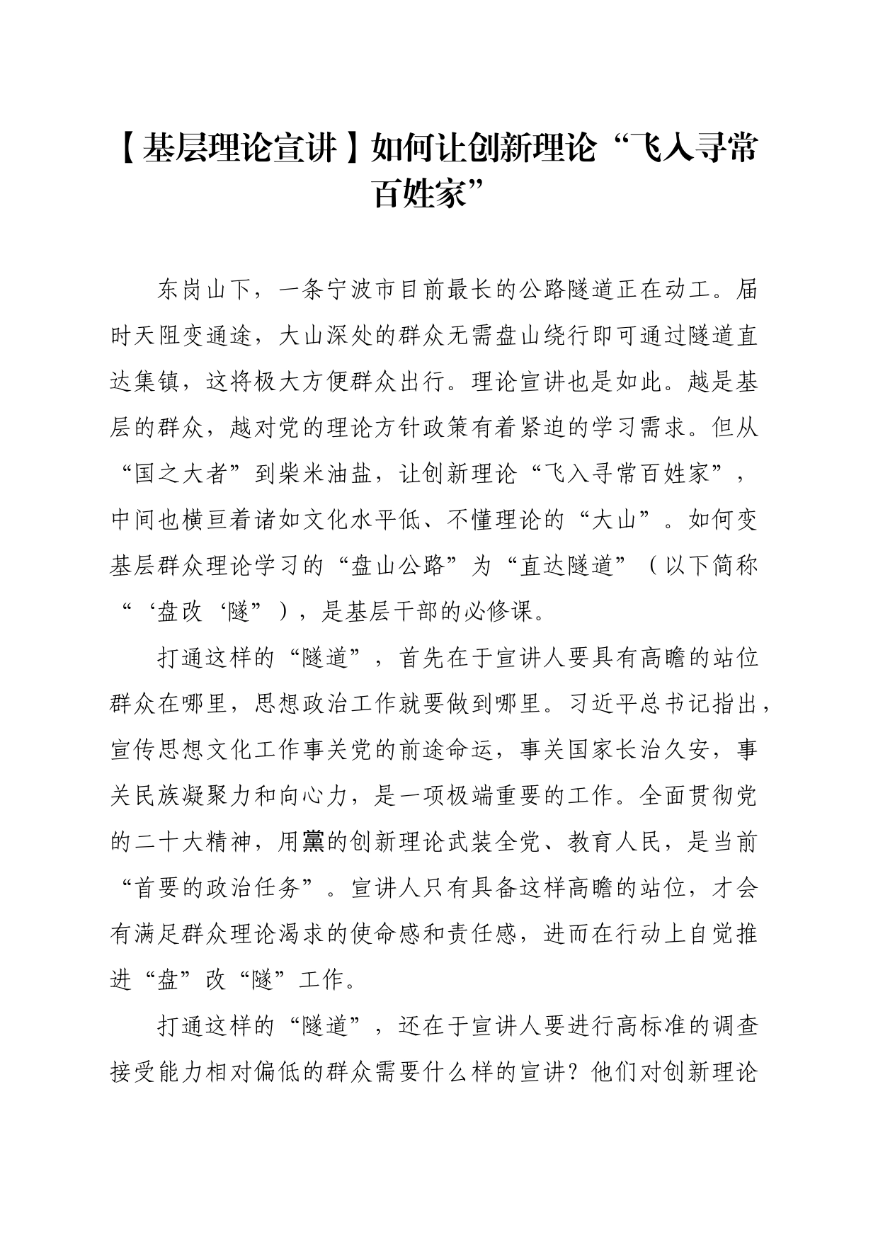 【基层理论宣讲】如何让创新理论“飞入寻常百姓家”_第1页