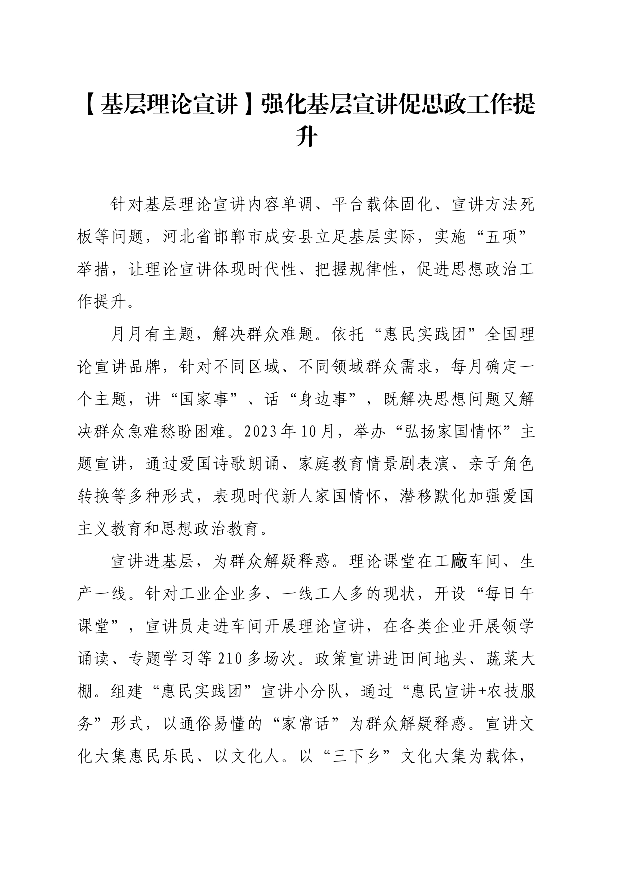 【基层理论宣讲】强化基层宣讲促思政工作提升_第1页