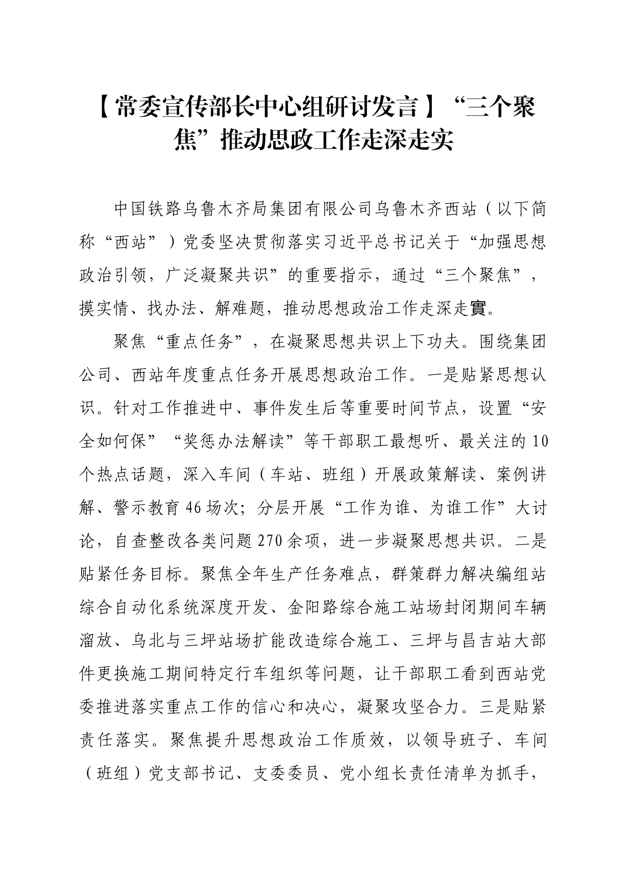【常委宣传部长中心组研讨发言】“三个聚焦”推动思政工作走深走实_第1页