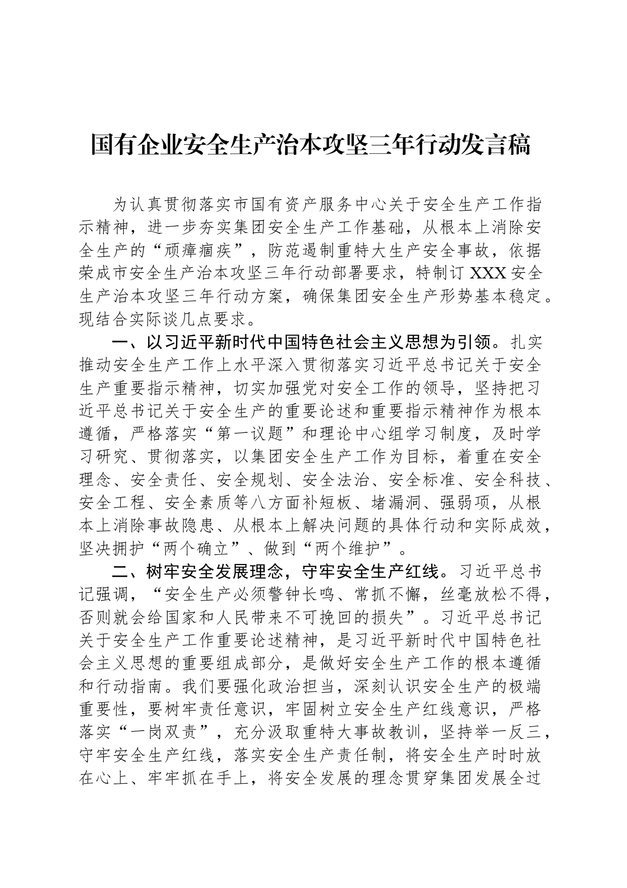 国有企业安全生产治本攻坚三年行动发言稿_第1页