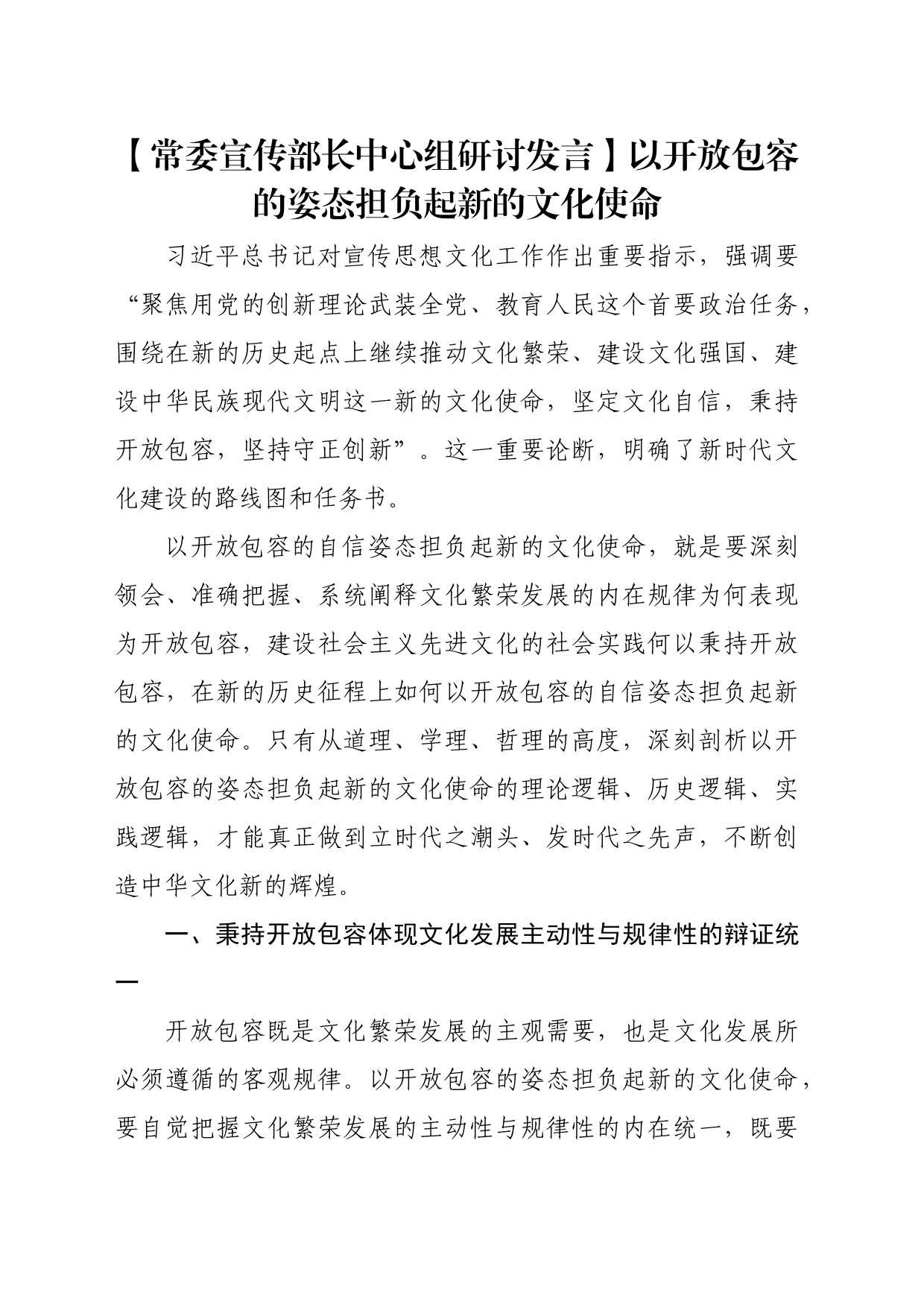 【常委宣传部长中心组研讨发言】以开放包容的姿态担负起新的文化使命_第1页