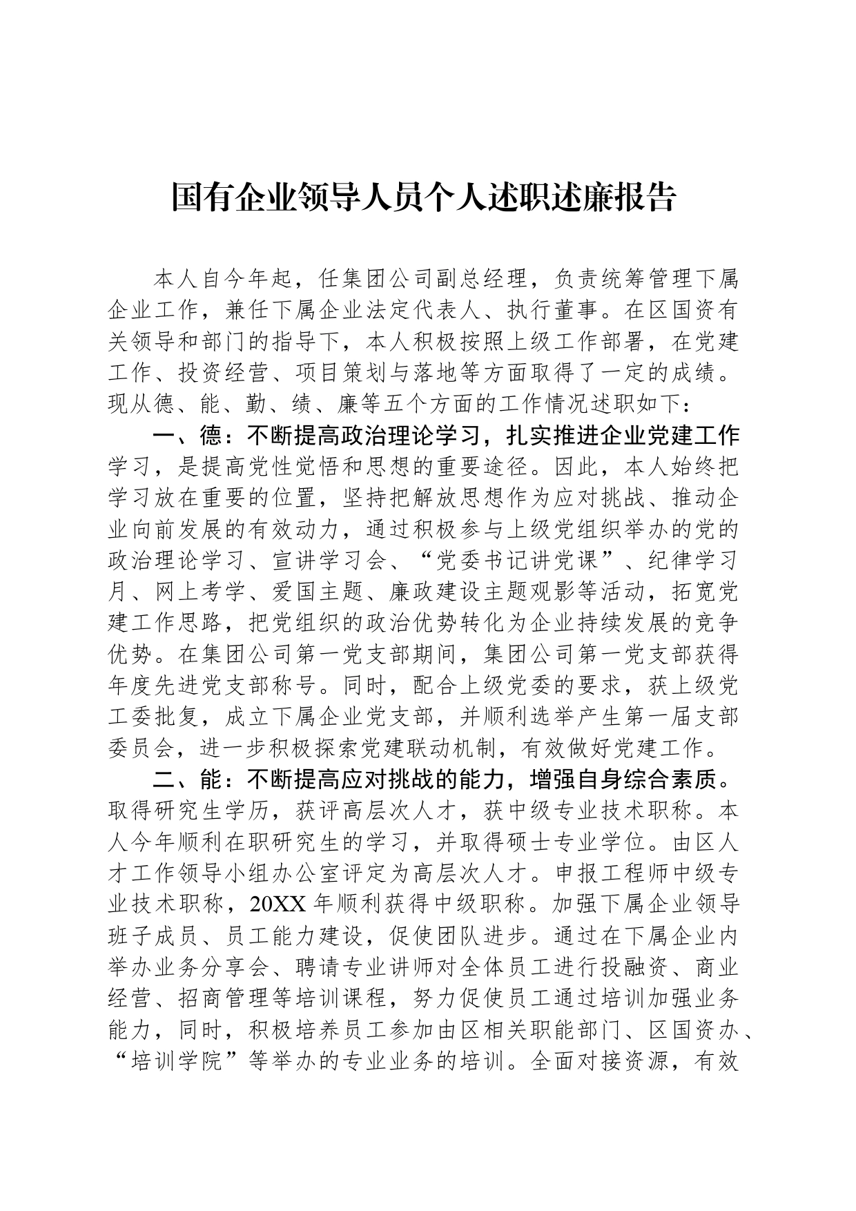 国有企业领导人员个人述职述廉报告_第1页
