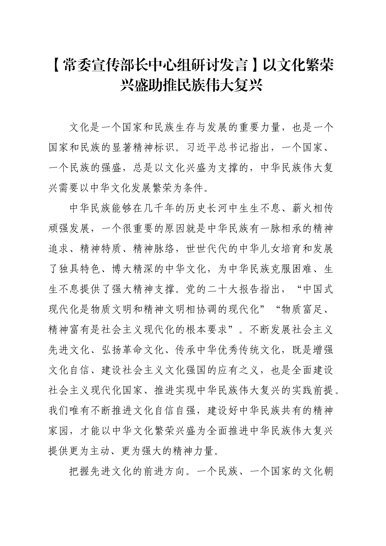 【常委宣传部长中心组研讨发言】以文化繁荣兴盛助推民族伟大复兴_第1页