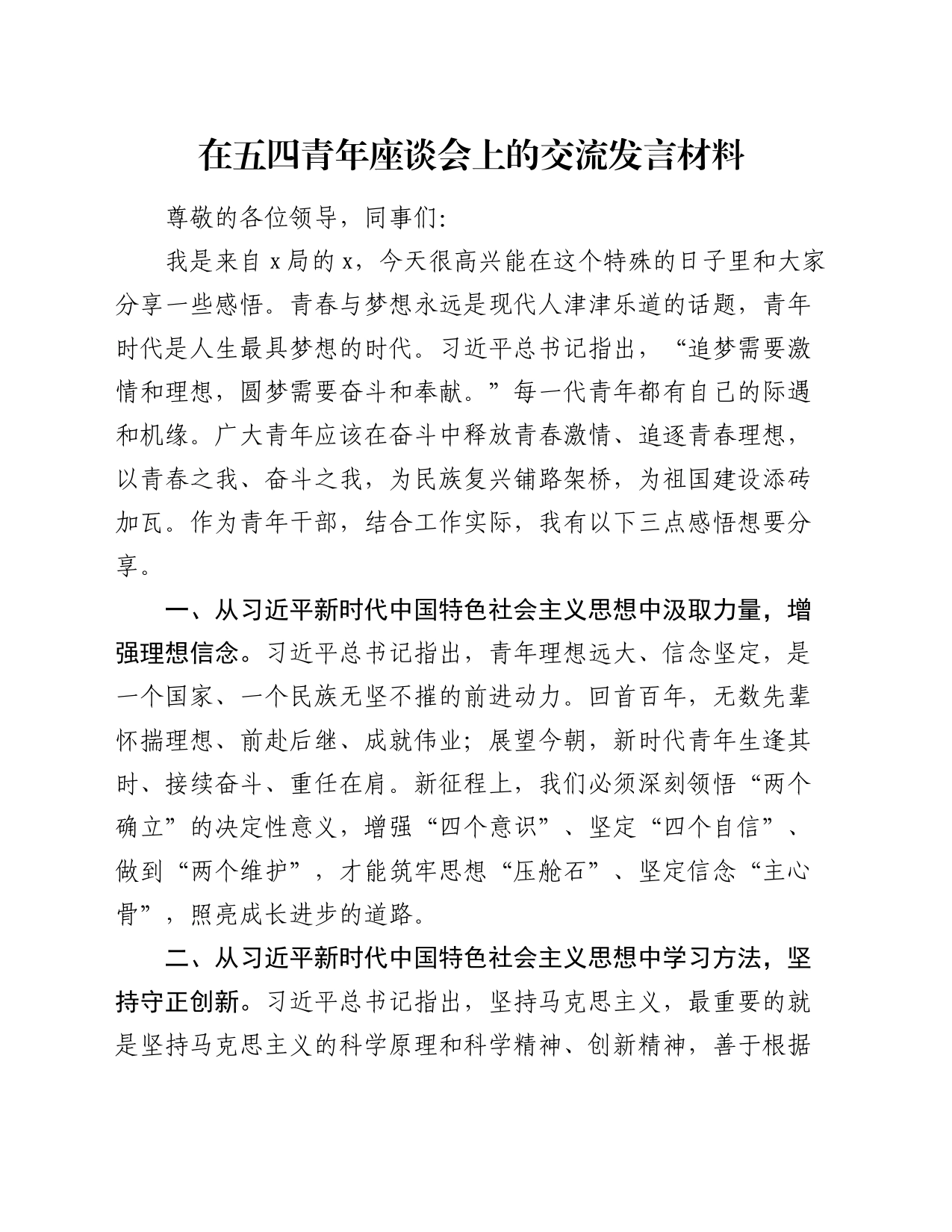 在五四青年座谈会上的交流发言3_第1页