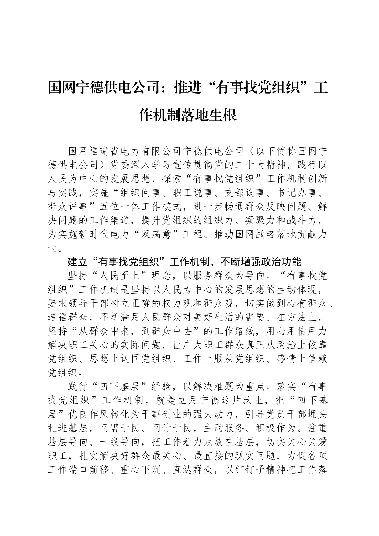 国网宁德供电公司：推进“有事找党组织”工作机制落地生根_第1页