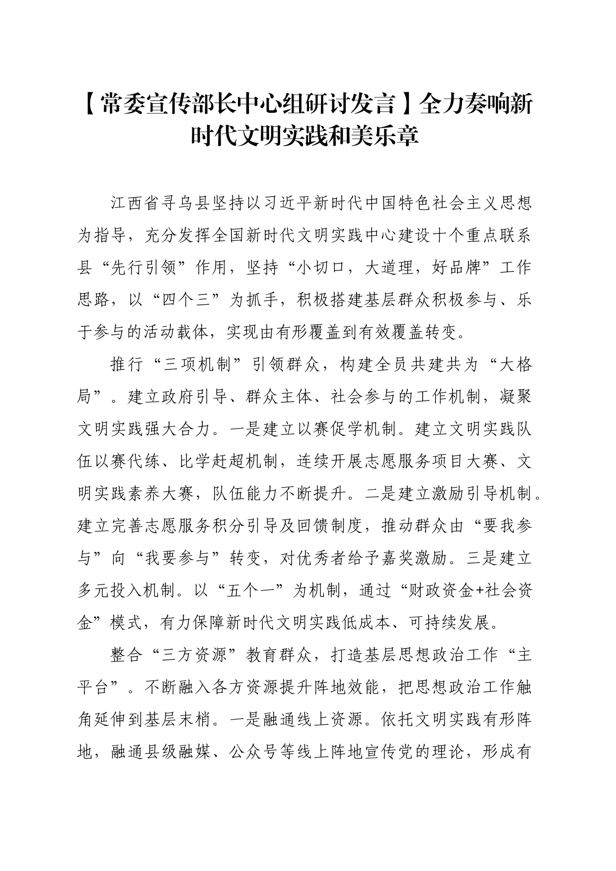 【常委宣传部长中心组研讨发言】全力奏响新时代文明实践和美乐章_第1页
