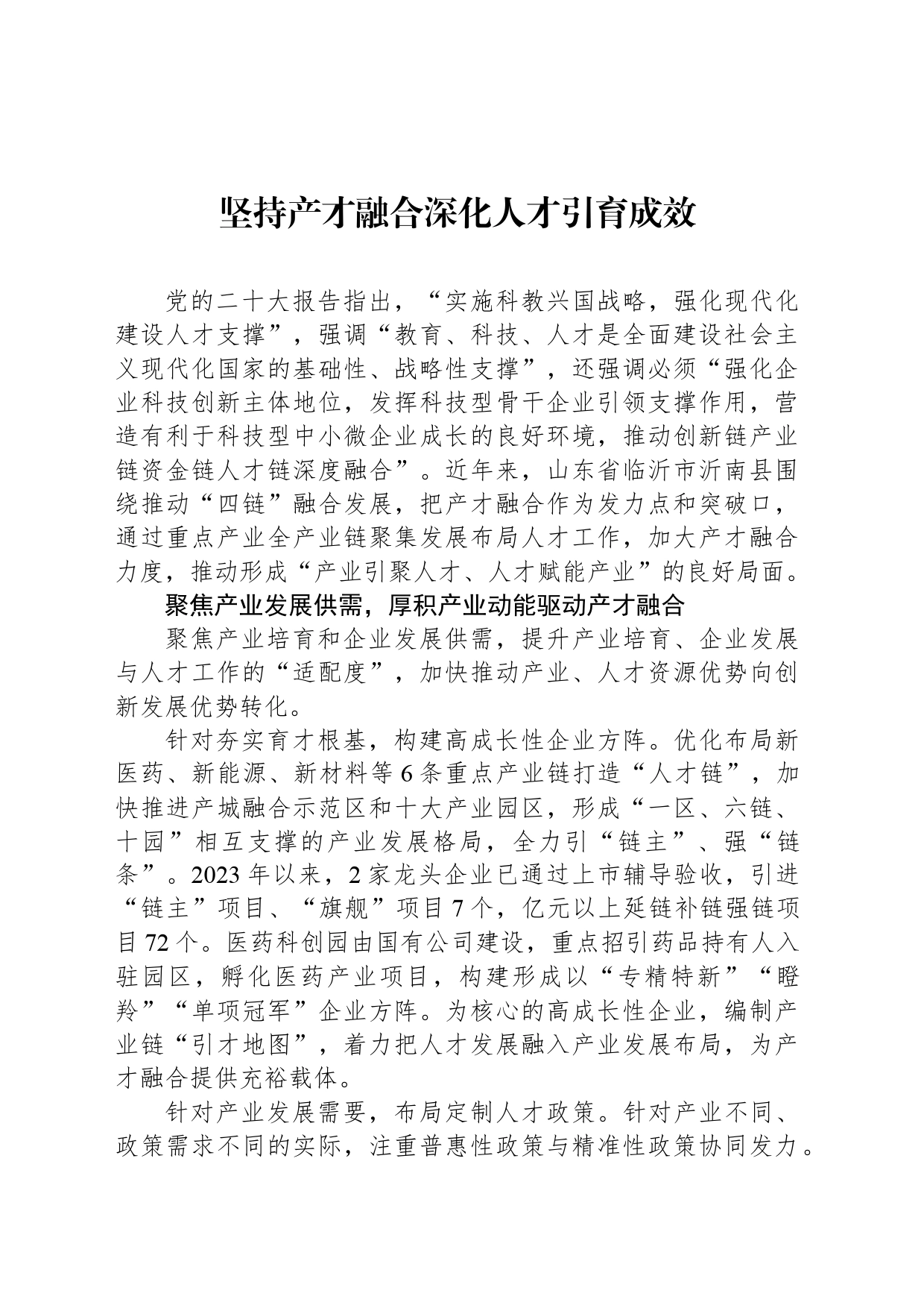 坚持产才融合深化人才引育成效_第1页