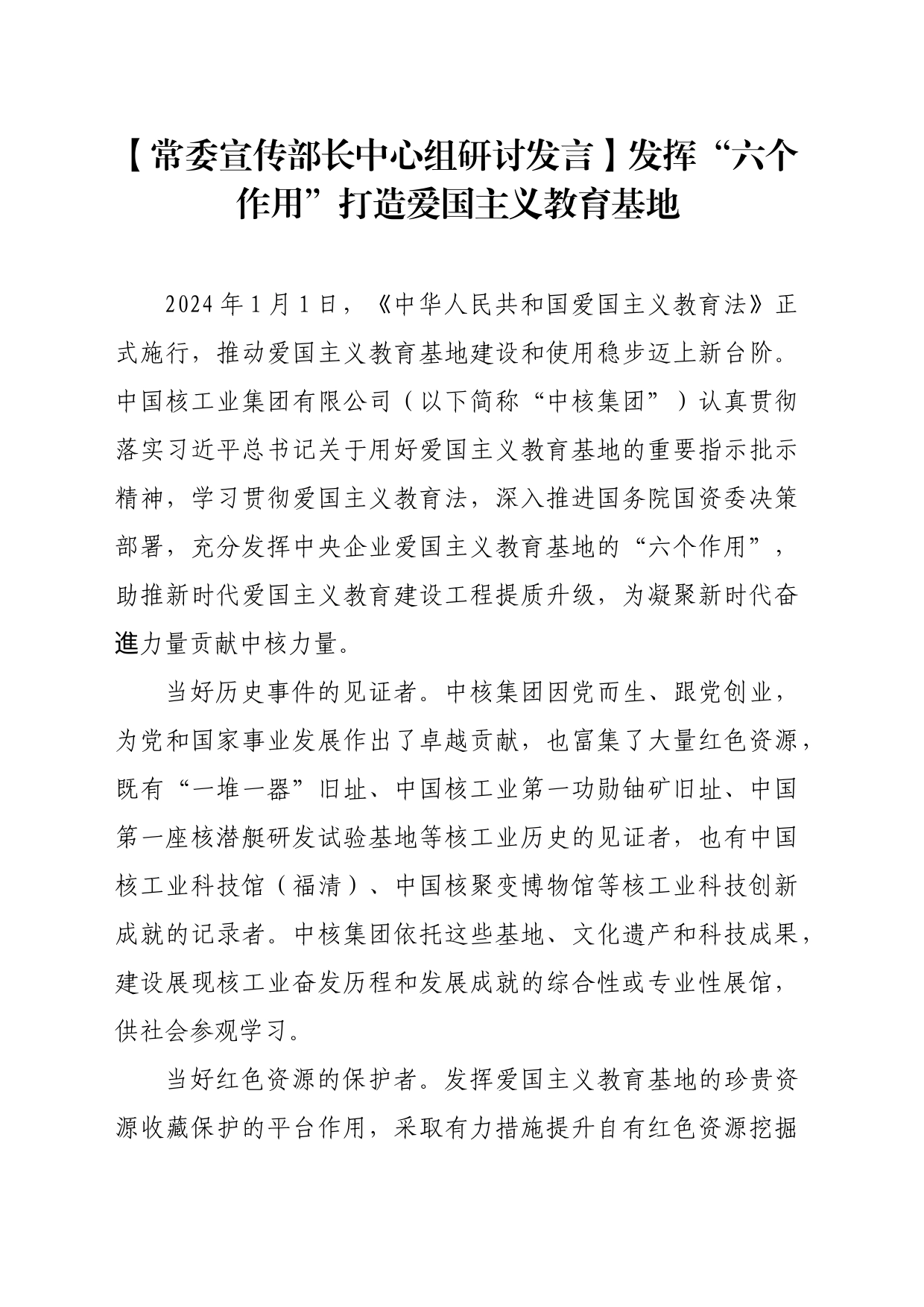 【常委宣传部长中心组研讨发言】发挥“六个作用”打造爱国主义教育基地_第1页