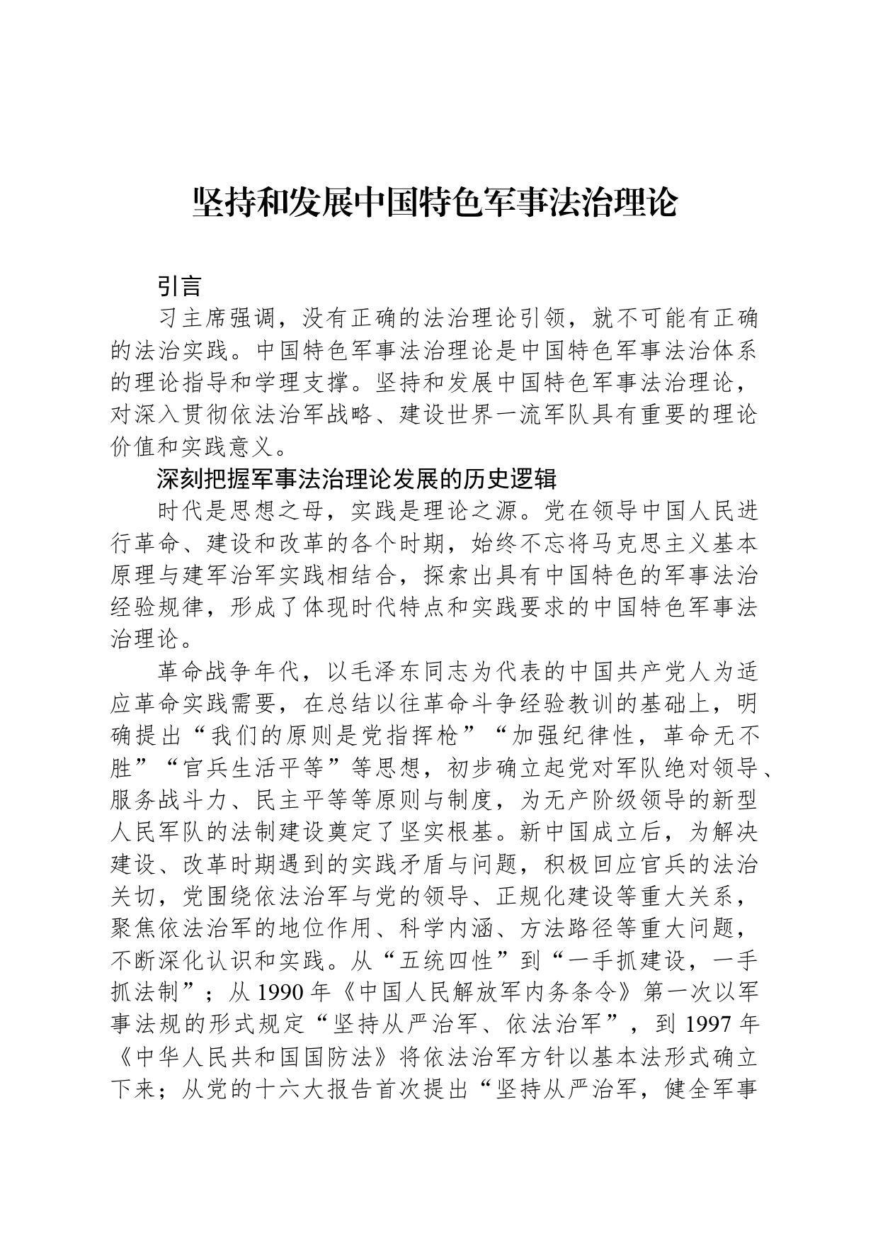 坚持和发展中国特色军事法治理论_第1页