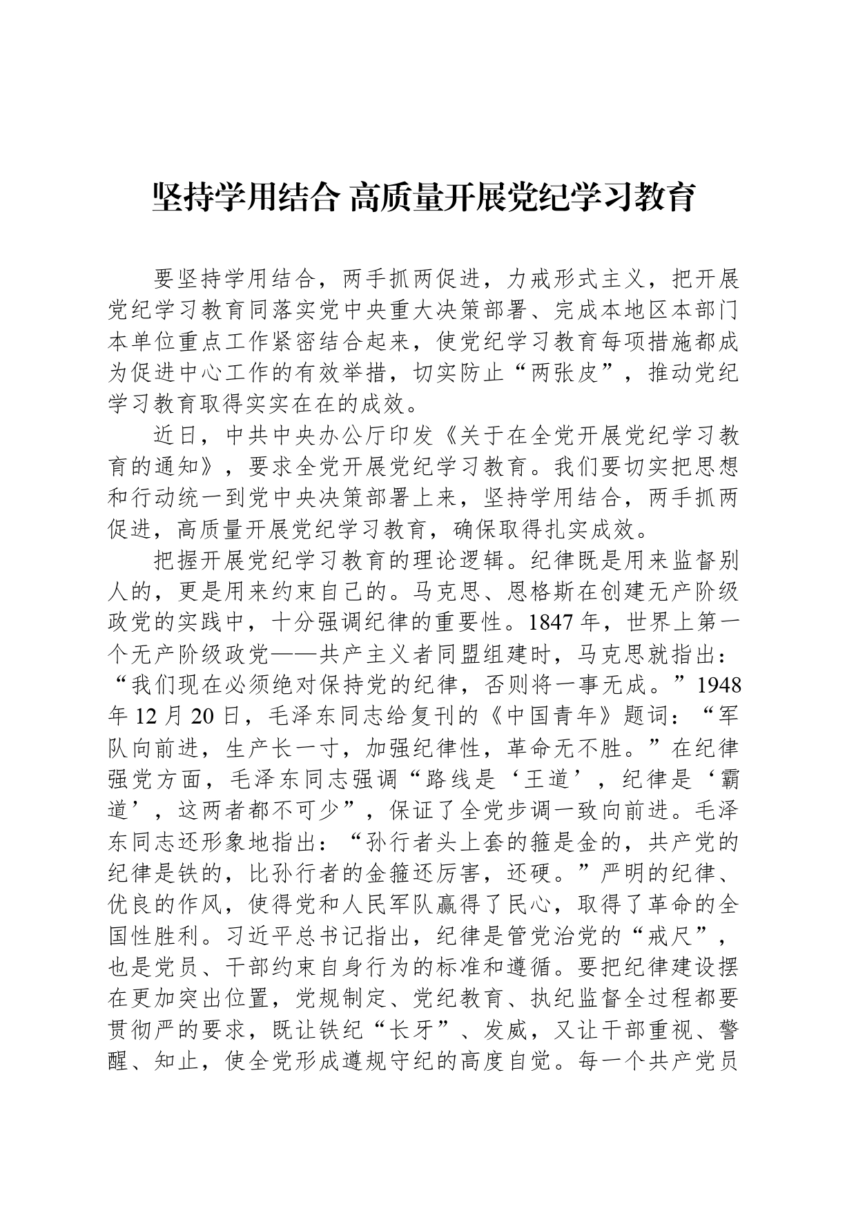 坚持学用结合 高质量开展党纪学习教育_第1页