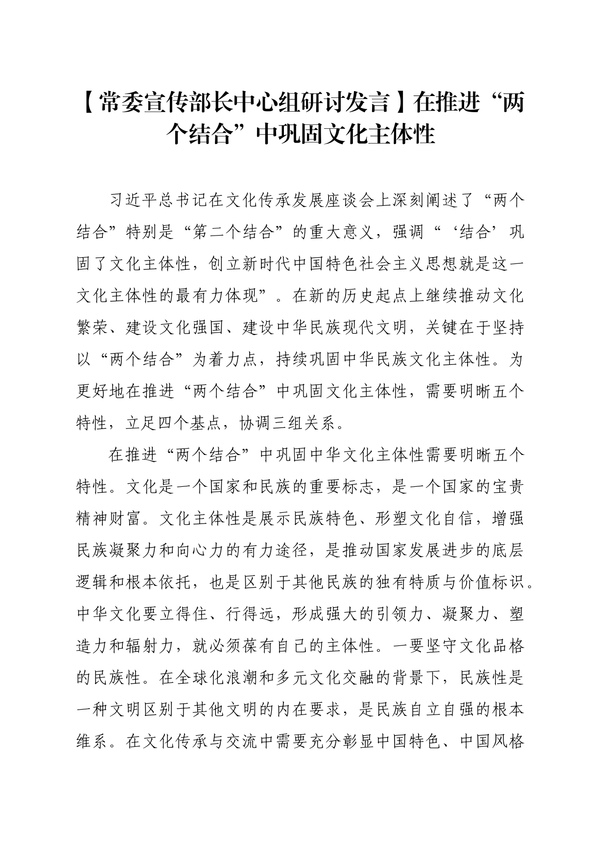 【常委宣传部长中心组研讨发言】在推进“两个结合”中巩固文化主体性_第1页