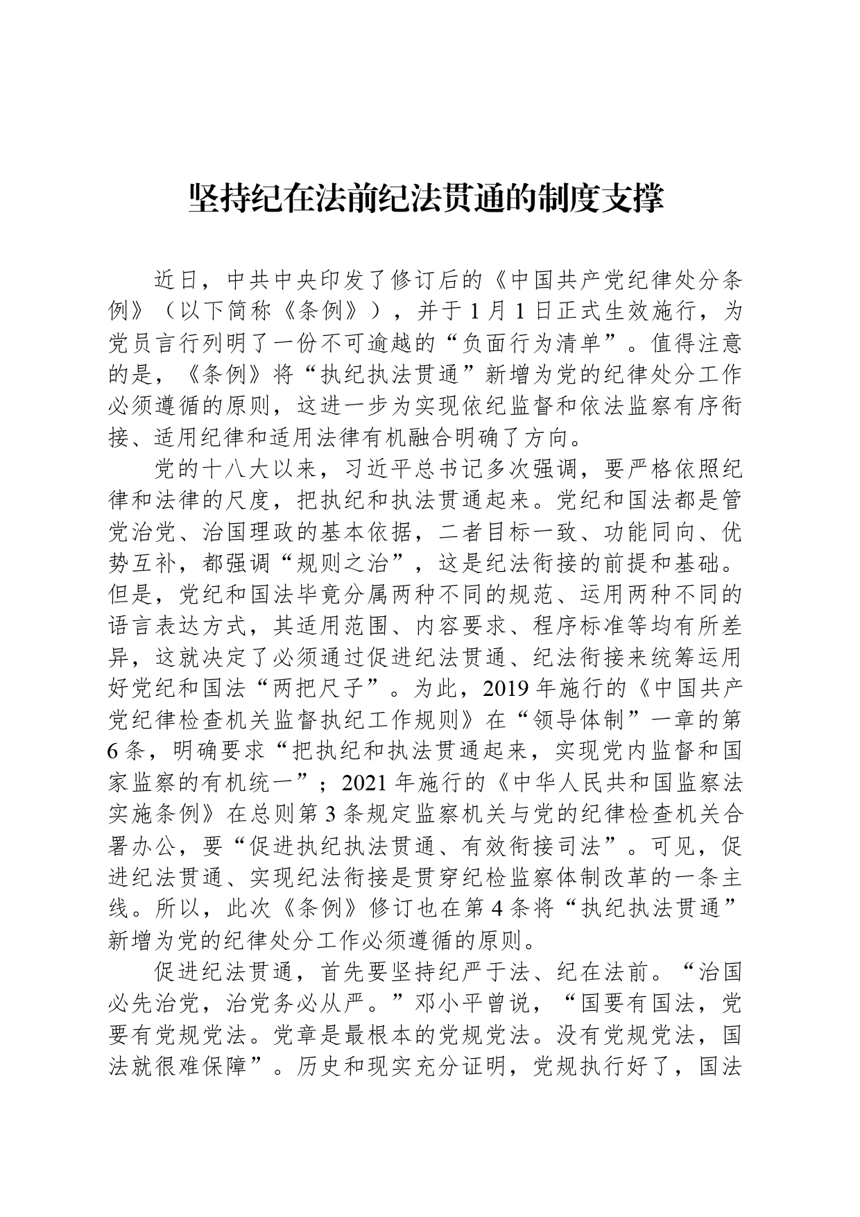 坚持纪在法前纪法贯通的制度支撑_第1页