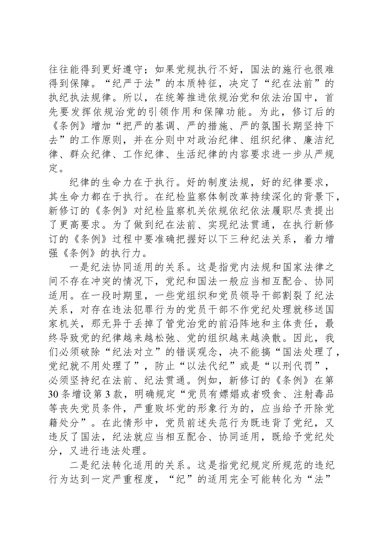 坚持纪在法前纪法贯通的制度支撑_第2页