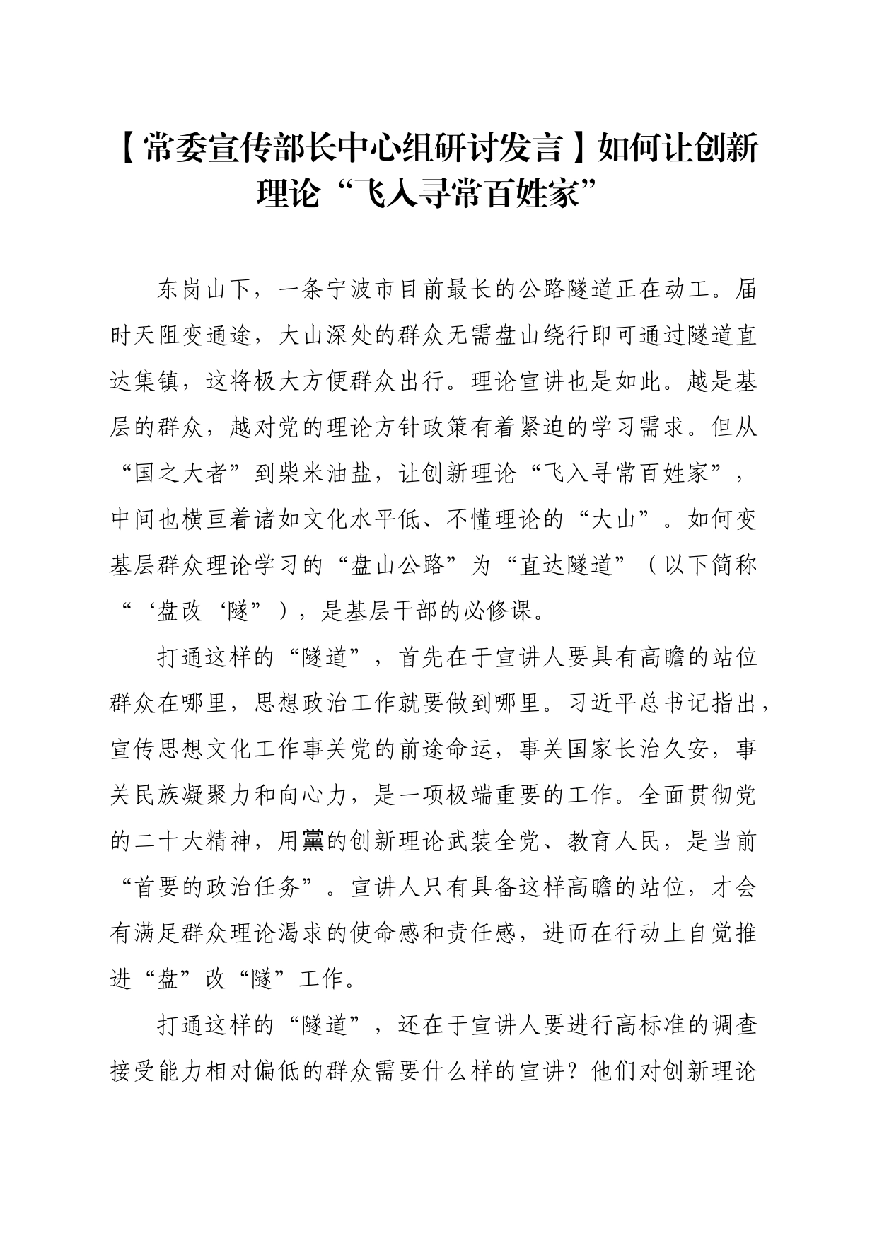 【常委宣传部长中心组研讨发言】如何让创新理论“飞入寻常百姓家”_第1页